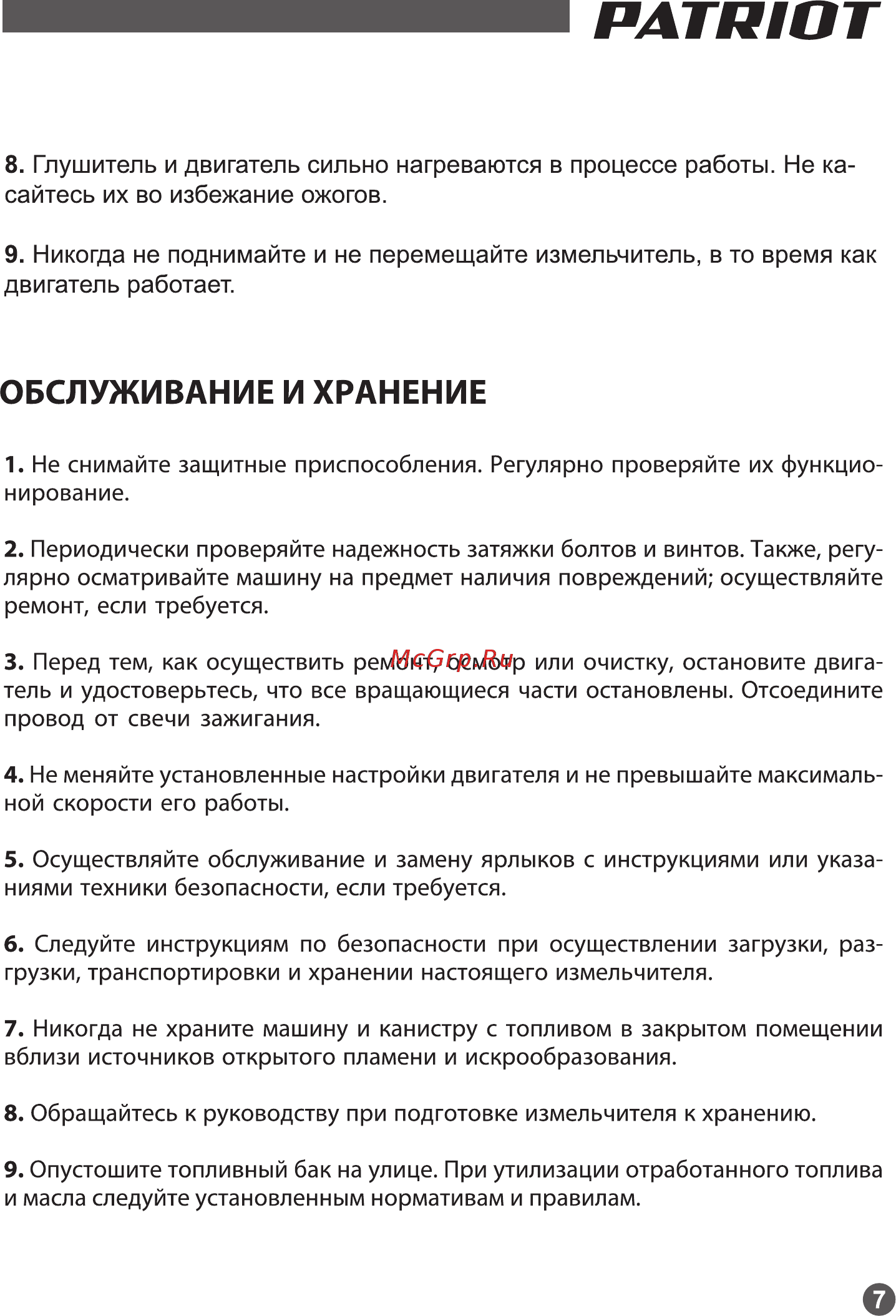 Patriot PT SB 100E 732107050 [7/19] Обслуживание и хранение