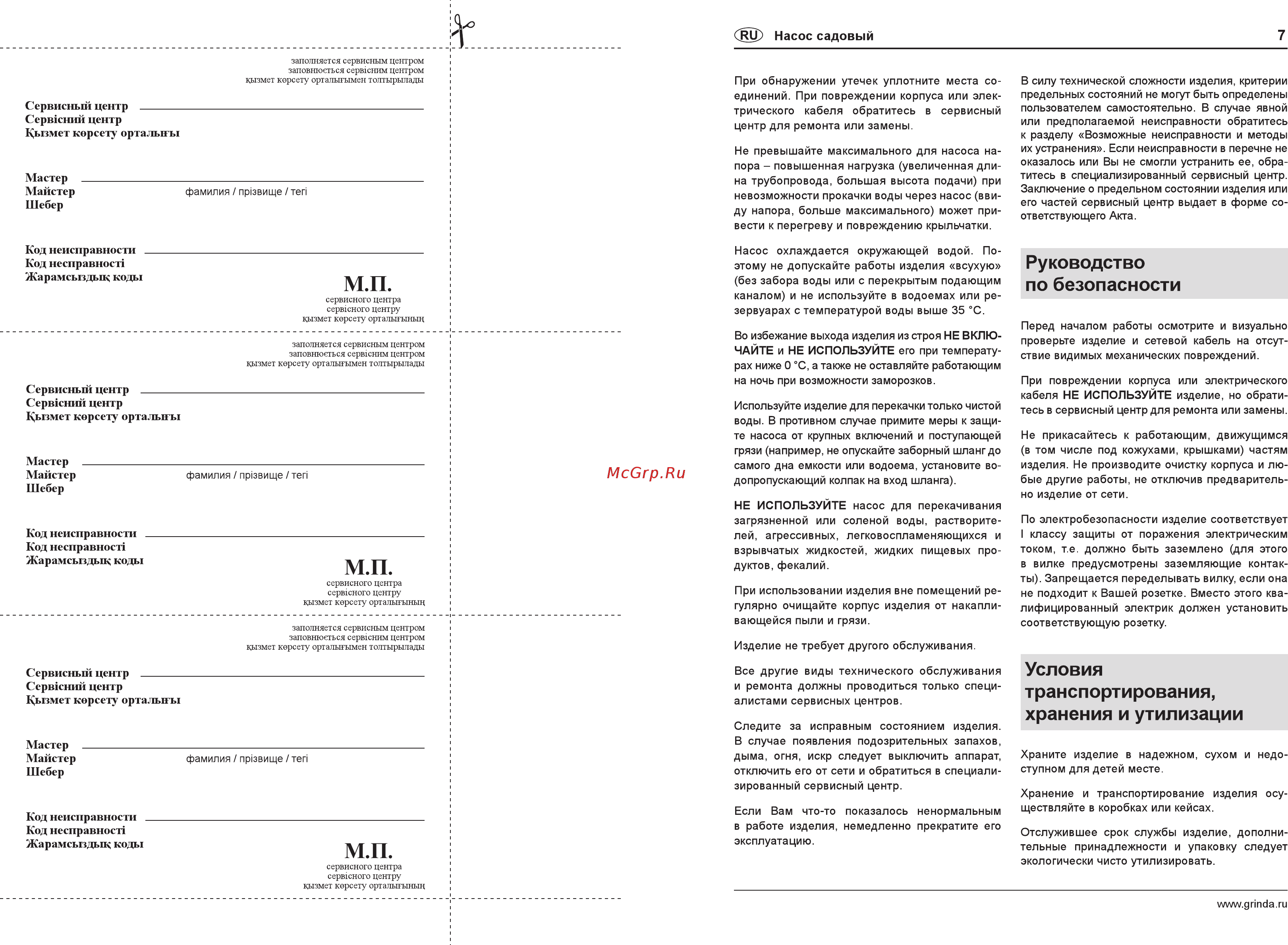 Grinda GGPP-60-40 [7/16] Руководство по безопасности