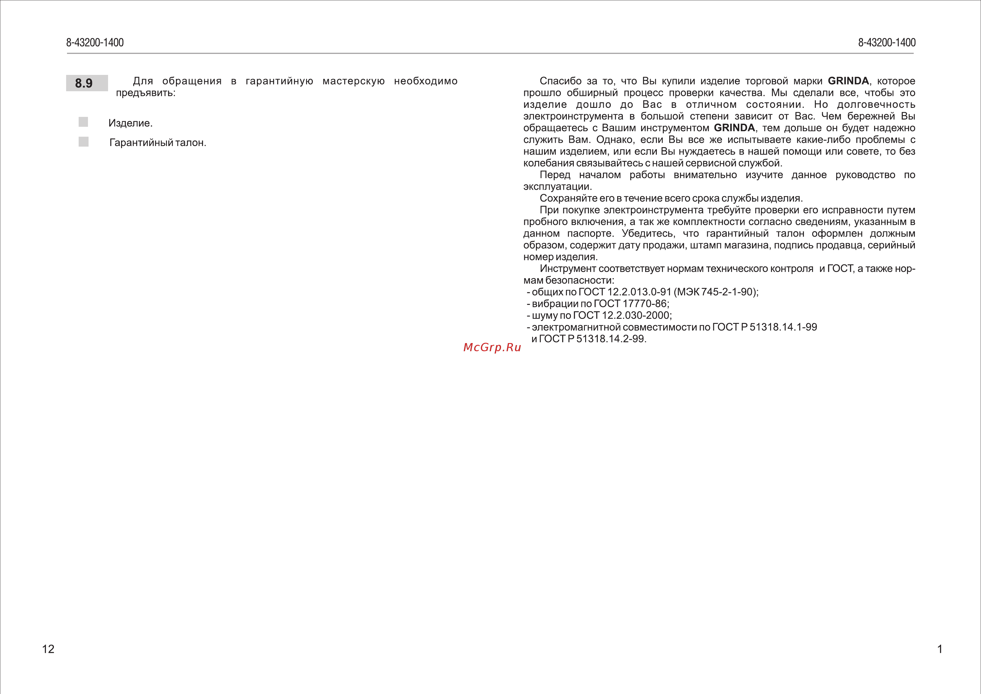 Grinda 8-43200-1400-B Инструкция по эксплуатации онлайн [3/8] 309059
