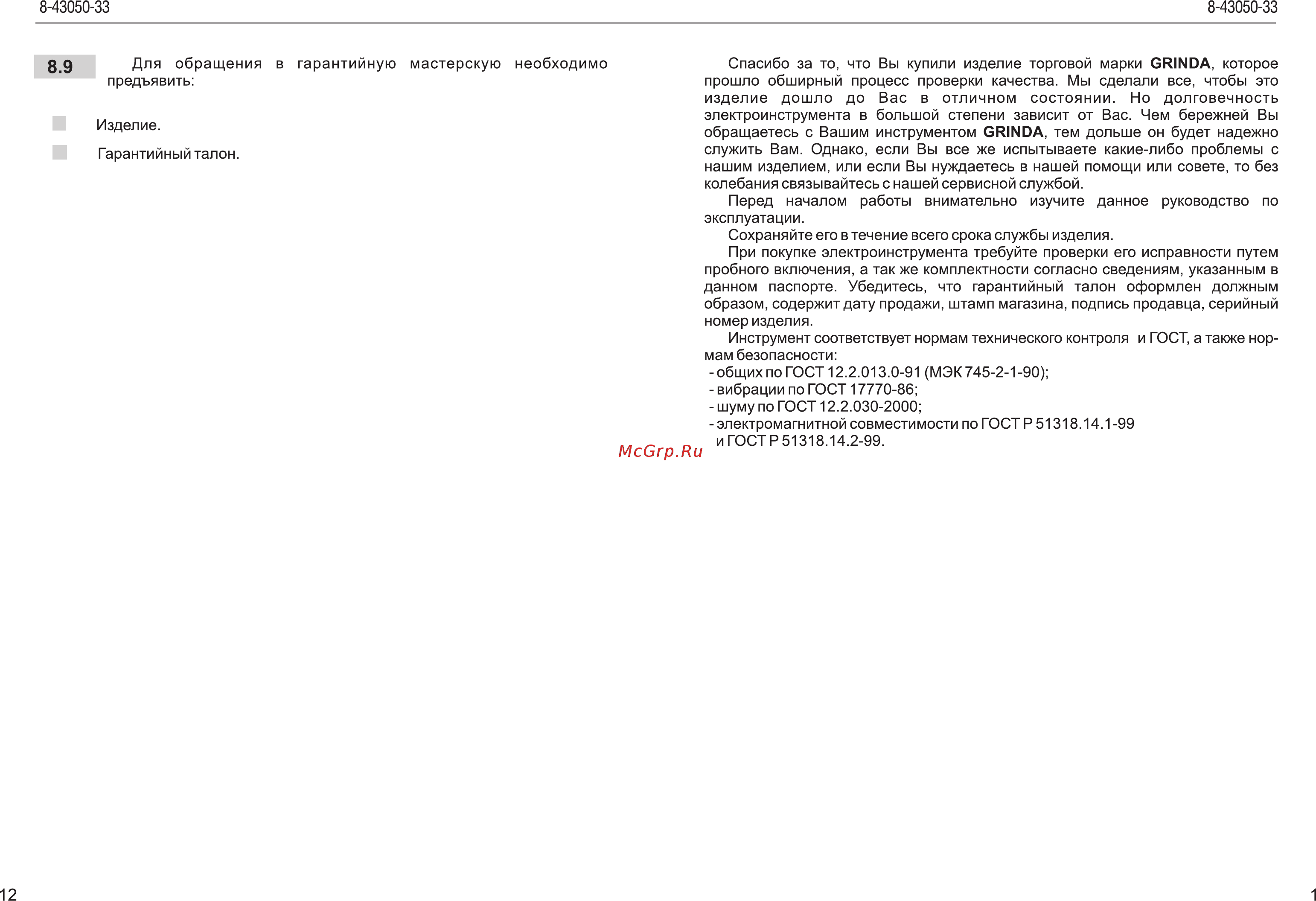 Grinda 8-43050-33 Инструкция по эксплуатации онлайн [3/8] 309057