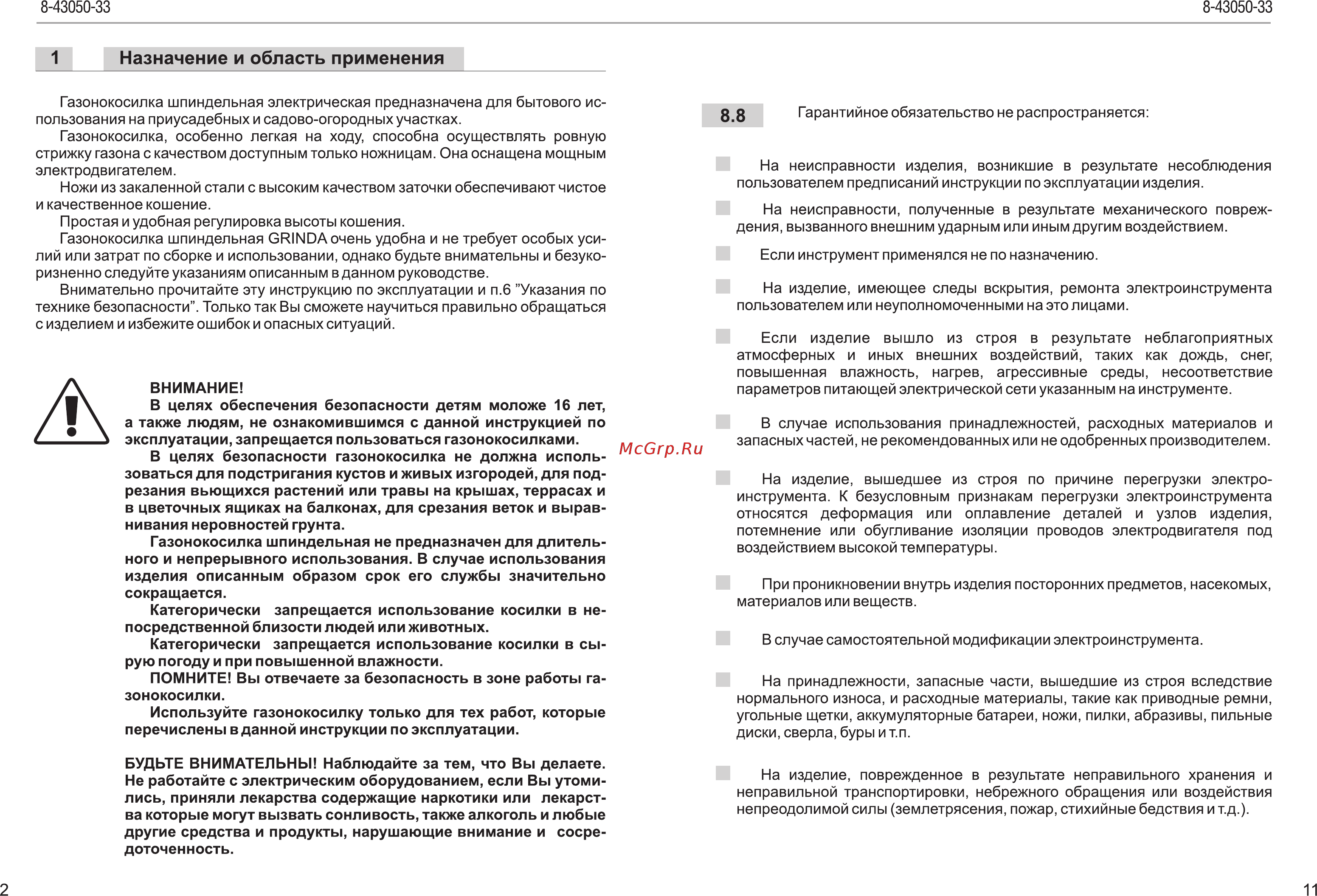 Grinda 8-43050-33 [4/8] Назначение и область применения