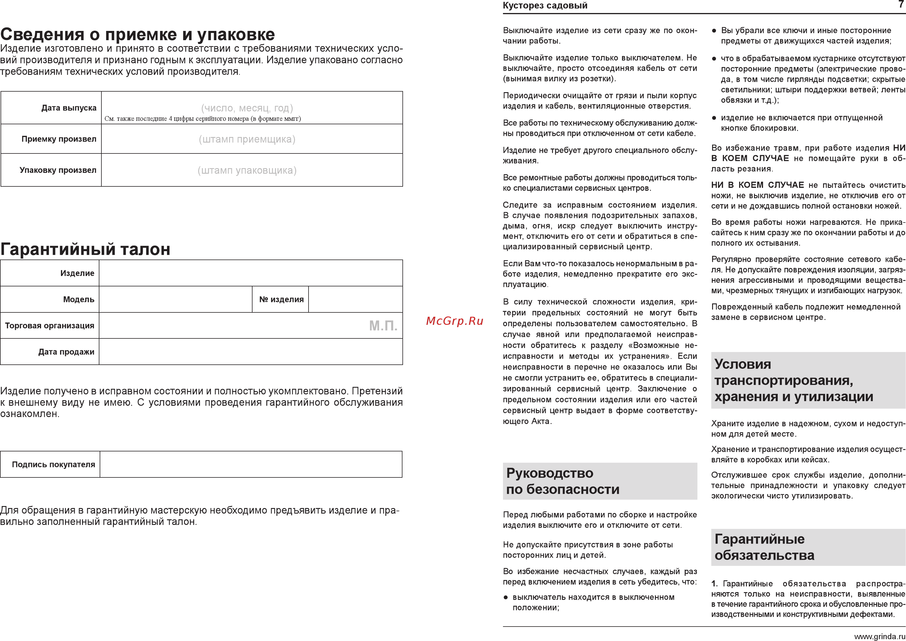 Grinda GBCP-53-22 [7/8] Гарантийный талон