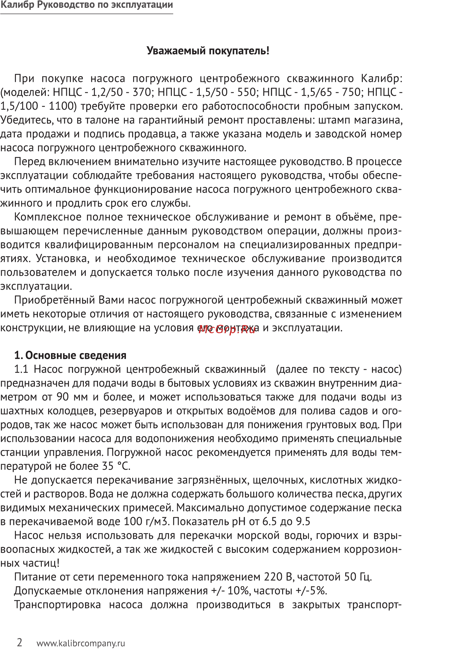 Калибр НПЦС-1,2/50-370 45406 Инструкция по эксплуатации онлайн [2/11] 309501