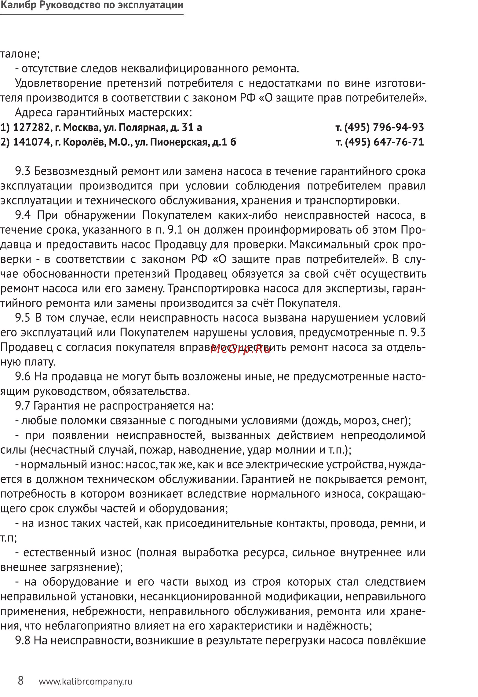 Калибр НПЦС-1,5/50-550 45407 Инструкция по эксплуатации онлайн [8/11] 309503