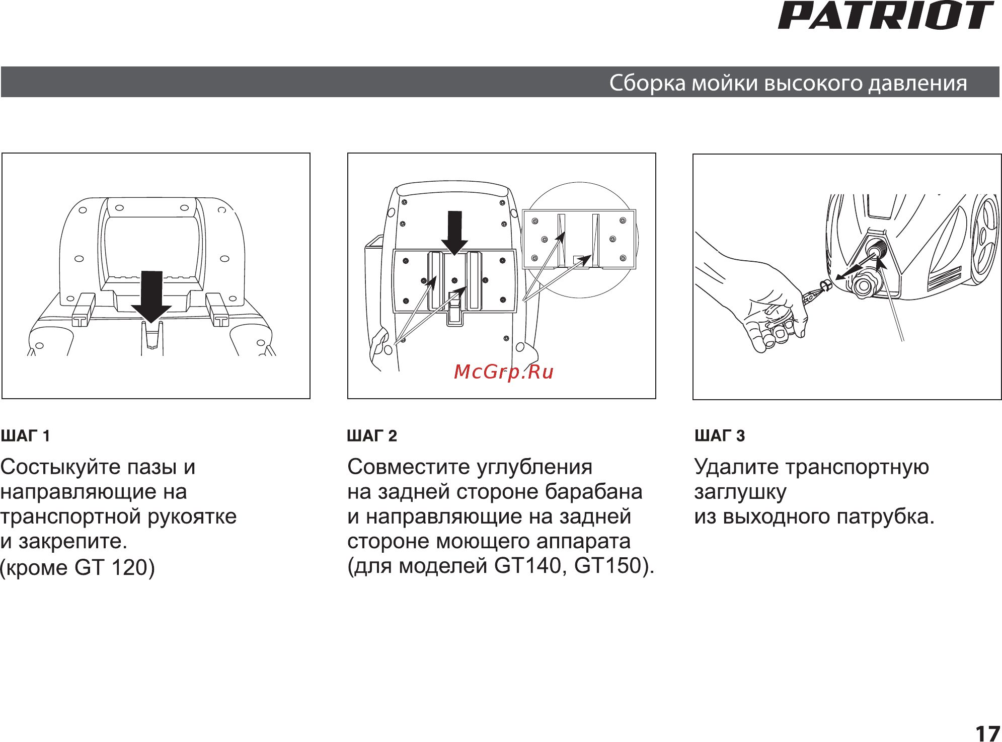 Patriot GT 150 Инструкция по эксплуатации онлайн [17/36] 770523