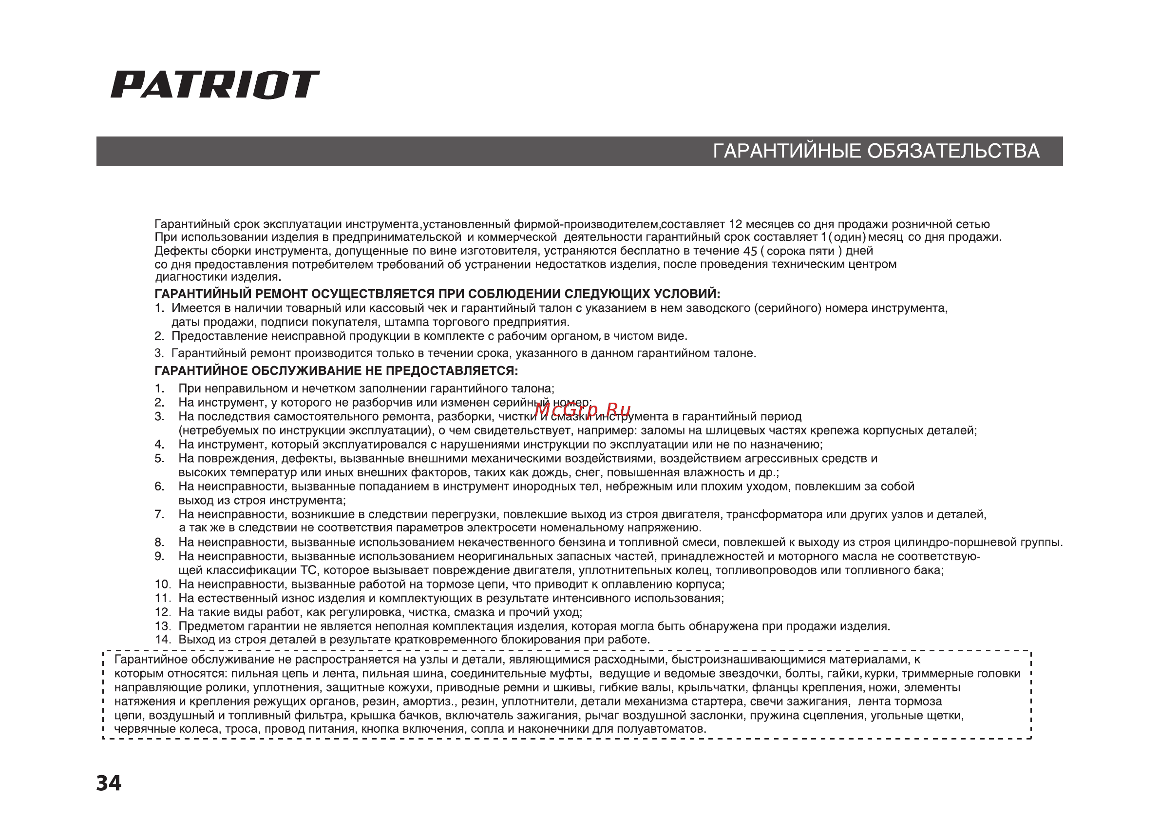 Patriot GT 150 Инструкция по эксплуатации онлайн [34/36] 770523