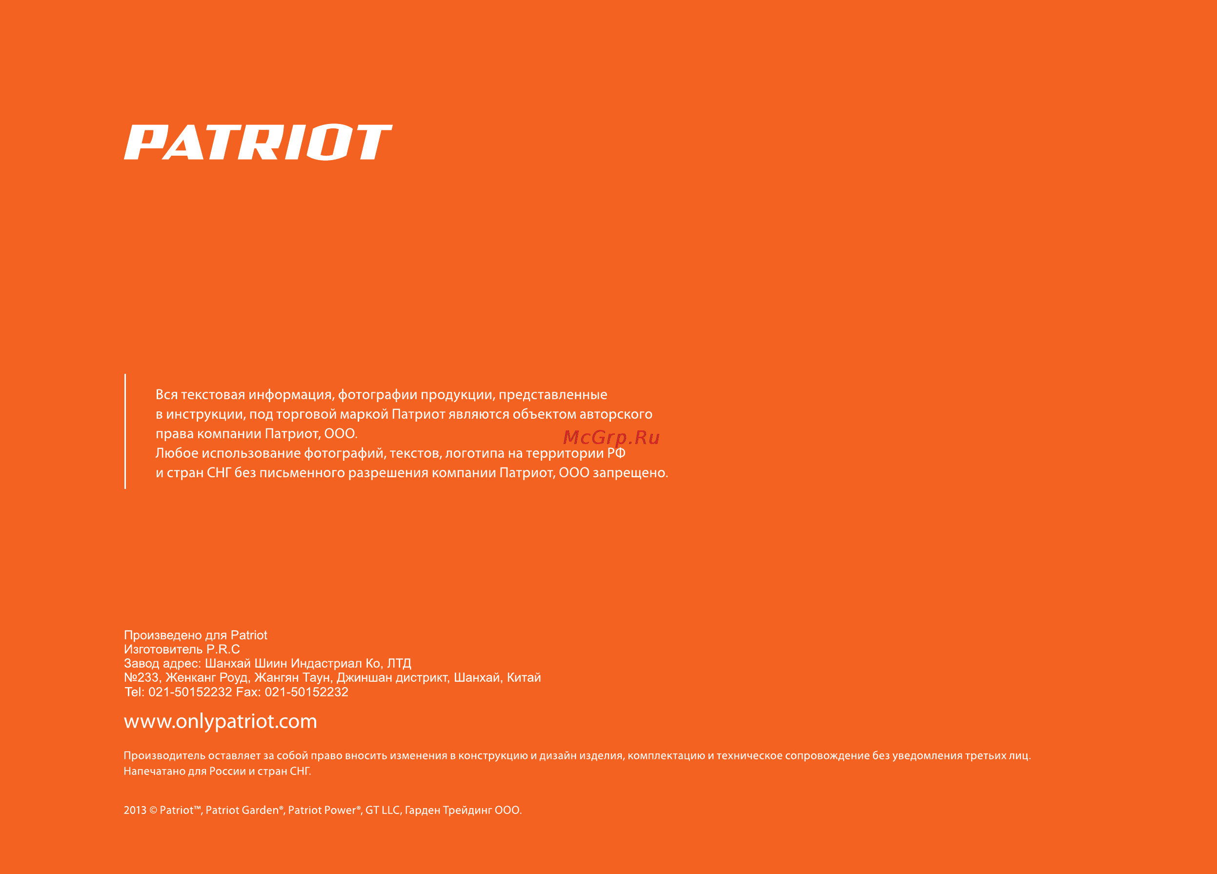 Patriot GT 150 Инструкция по эксплуатации онлайн [36/36] 770523