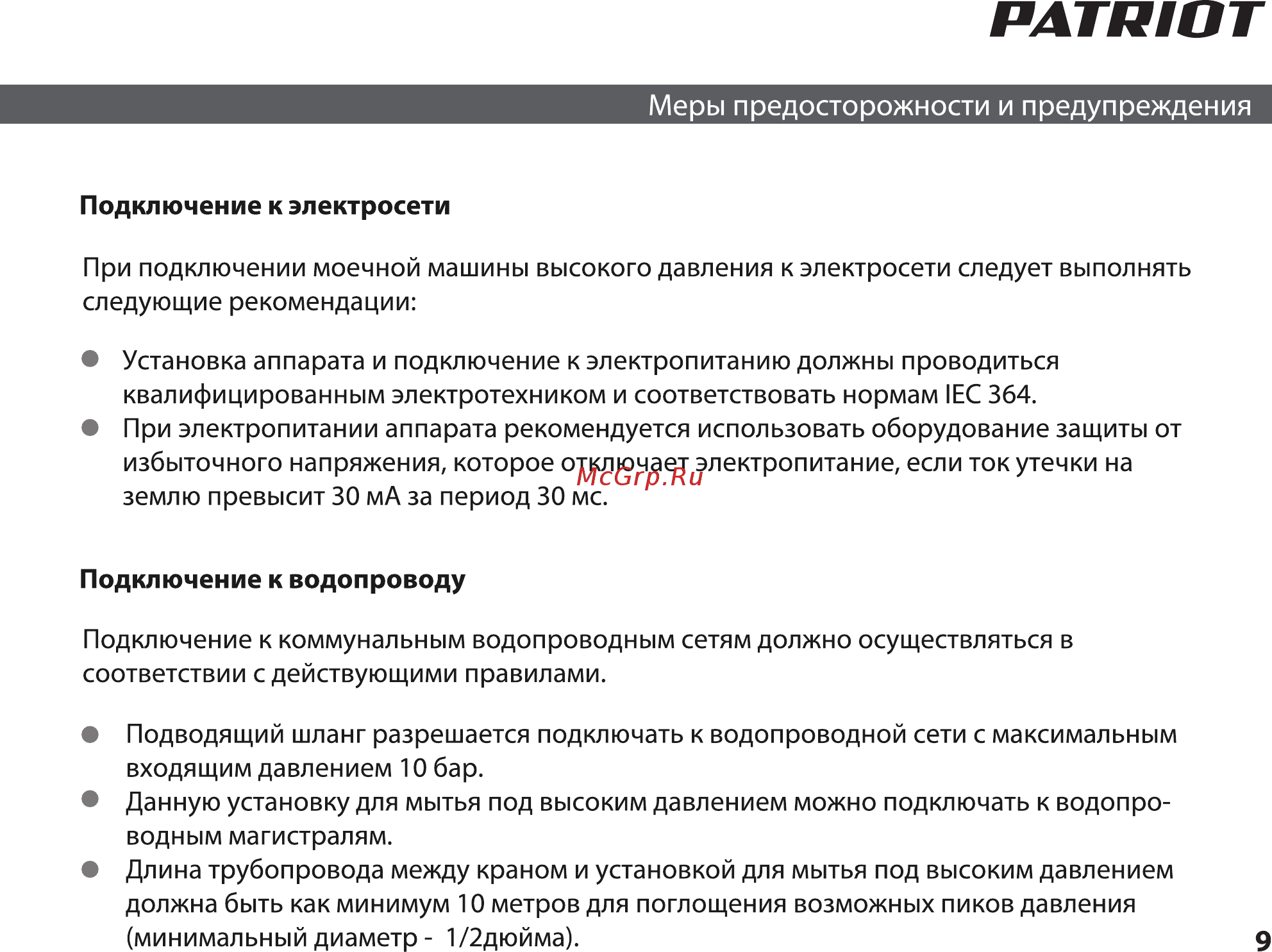 Patriot GT 150 Инструкция по эксплуатации онлайн [9/36] 770523