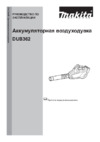 Makita DUB362Z 180276 Инструкция по эксплуатации