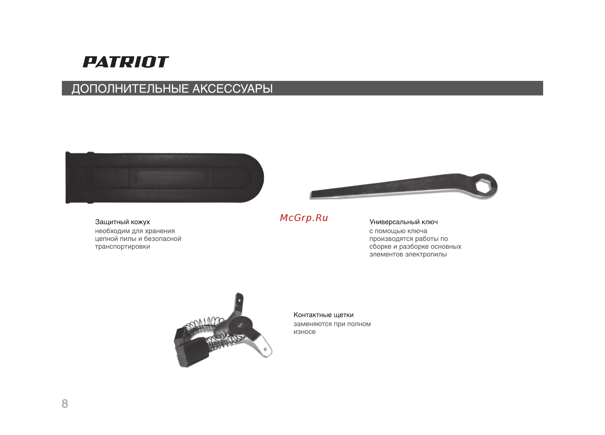 Patriot ES 2016 220301510 [8/28] Страница 8