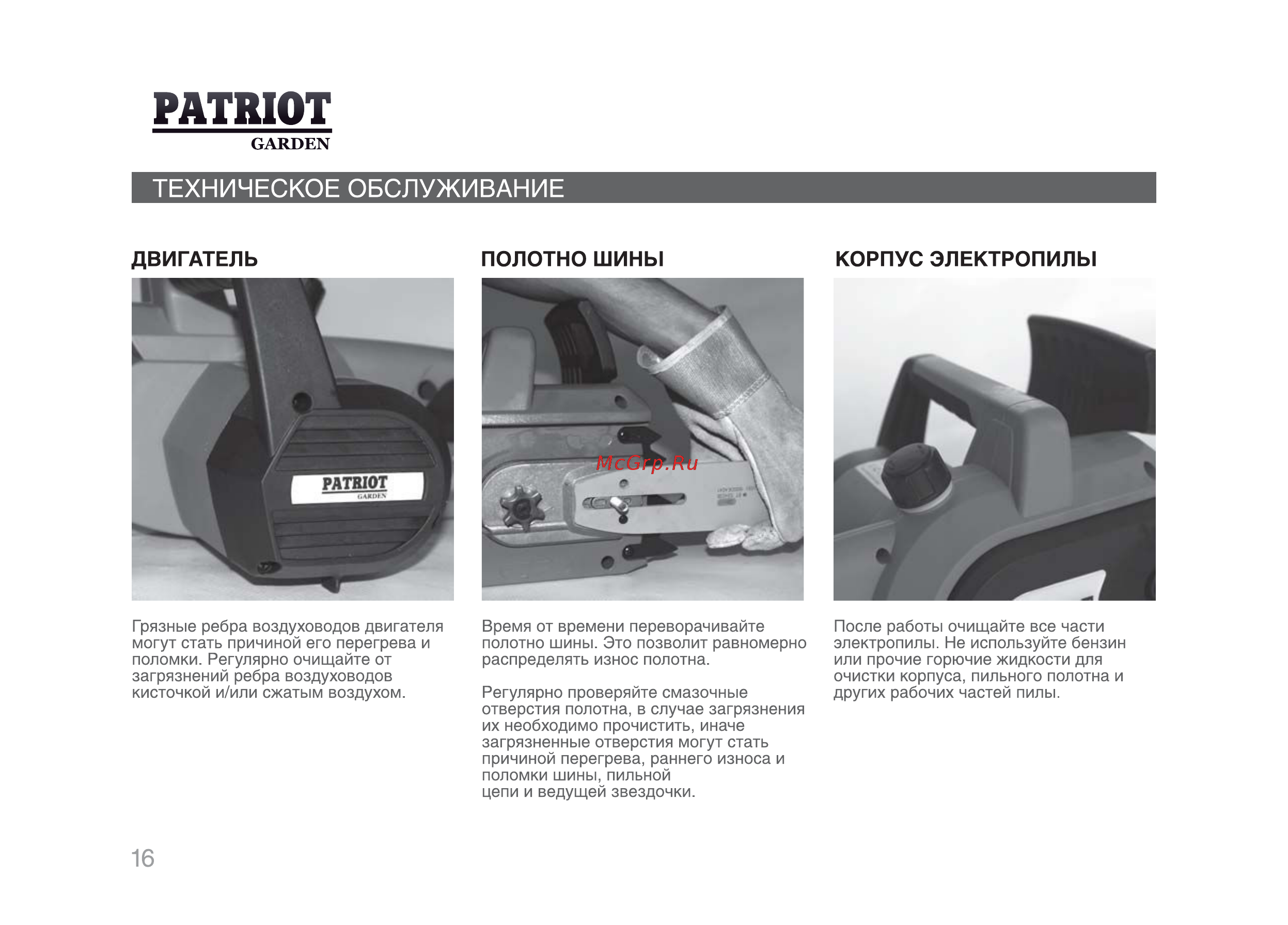 Patriot ESP 2016 220301550 [15/25] Техническое обслуживание