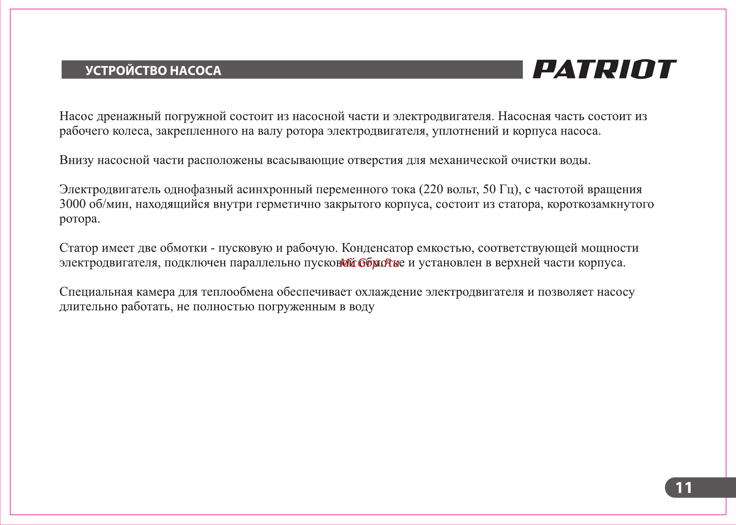 Patriot PT F 900 Инструкция по эксплуатации онлайн [11/20] 770595