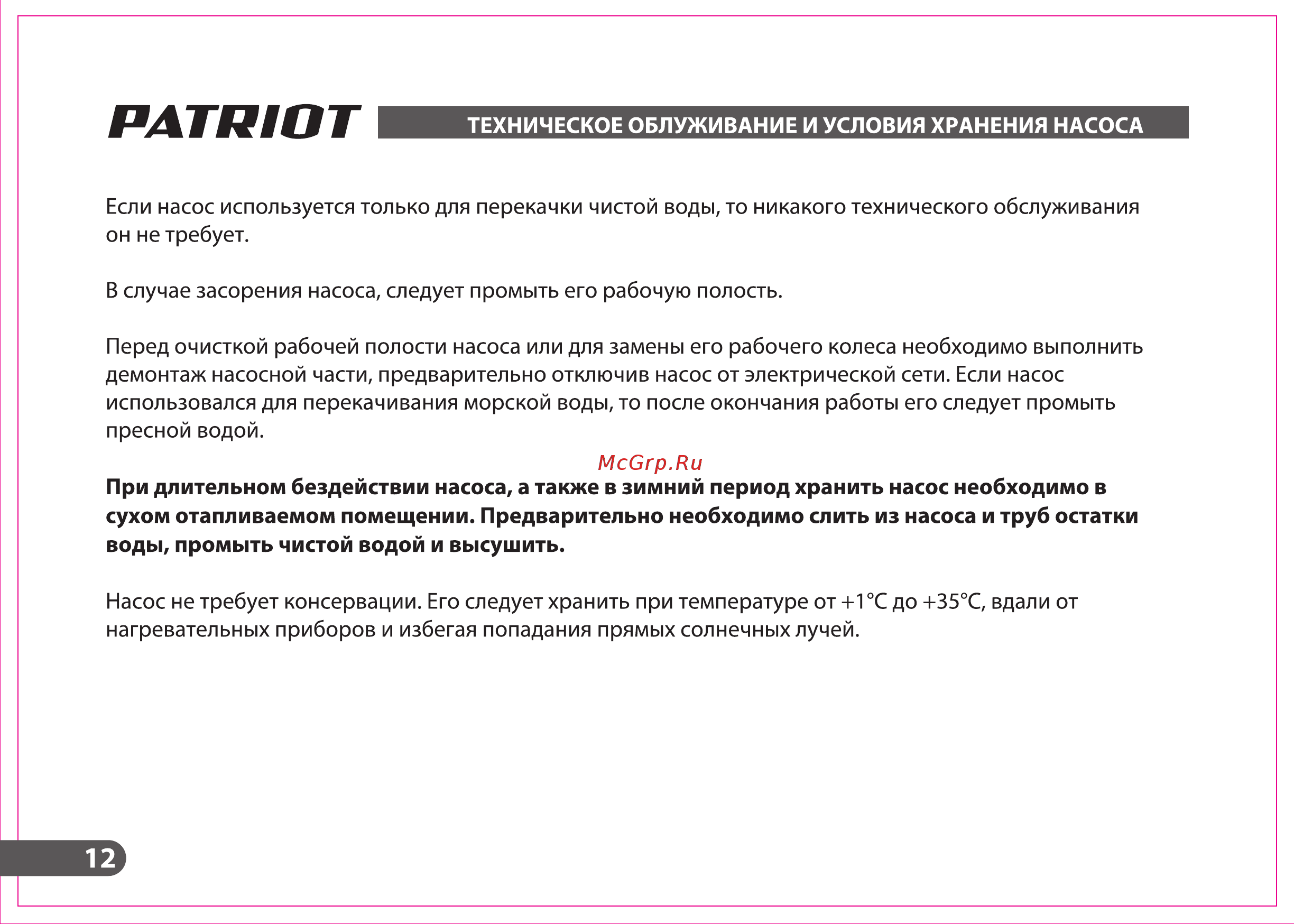 Patriot PT F 900 Инструкция по эксплуатации онлайн [12/20] 770595