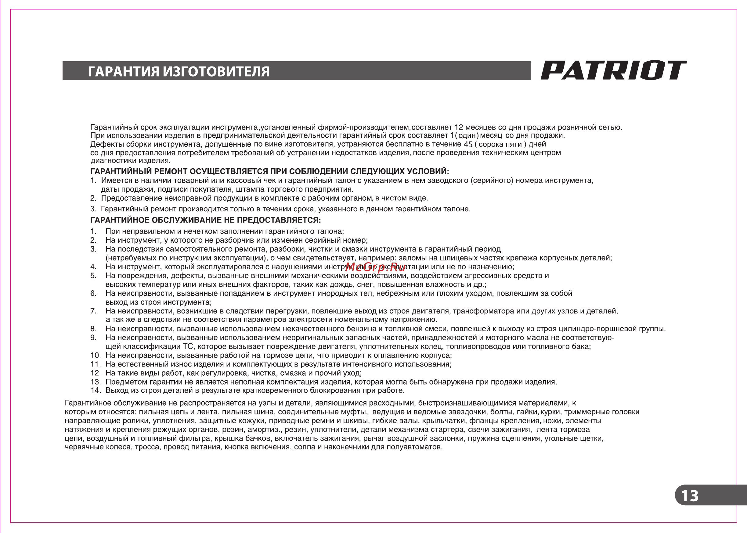 Patriot PT F 900 Инструкция по эксплуатации онлайн [13/20] 770595