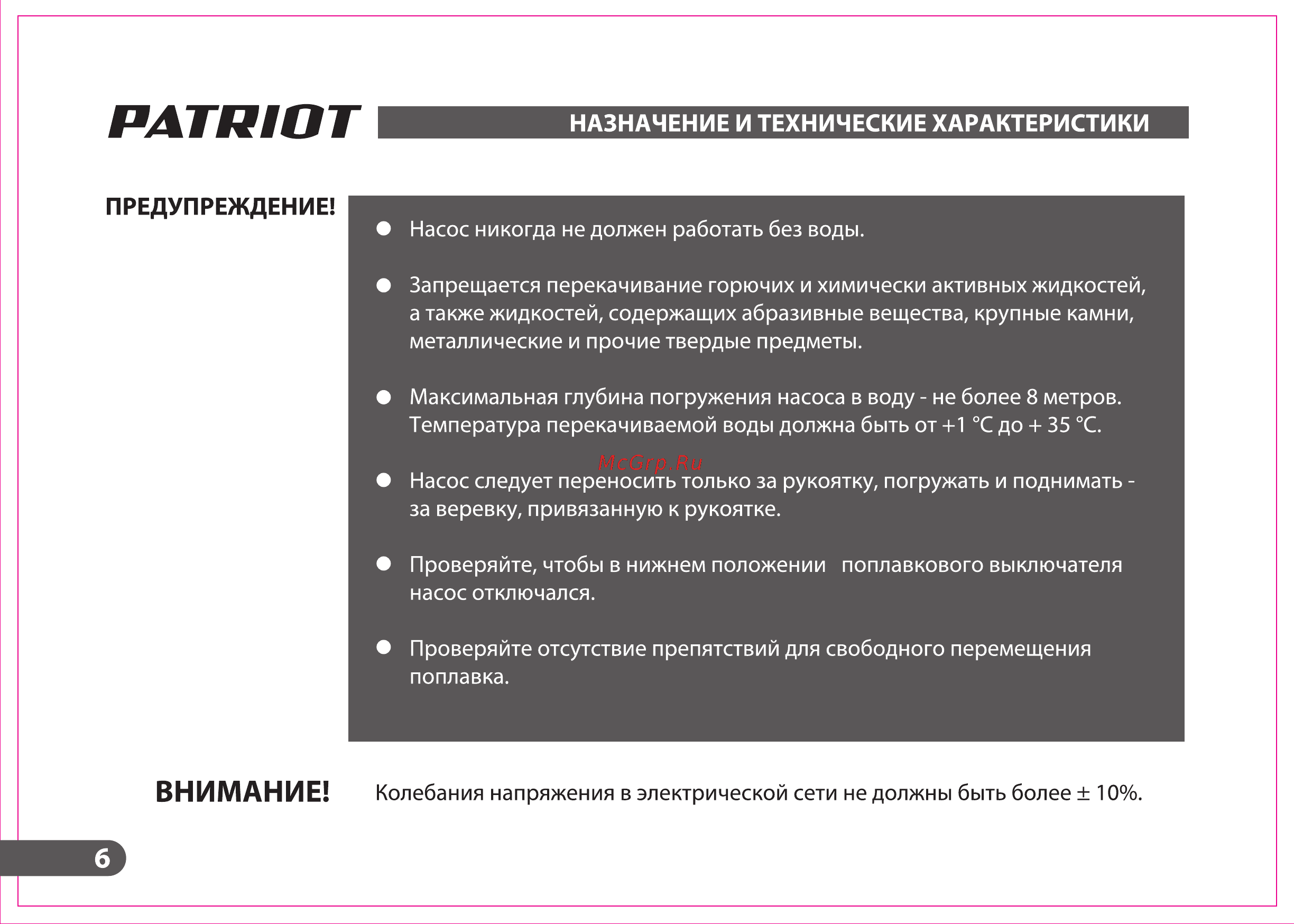 Patriot F 900 NEW 315302409 Инструкция по эксплуатации онлайн [6/20] 309280