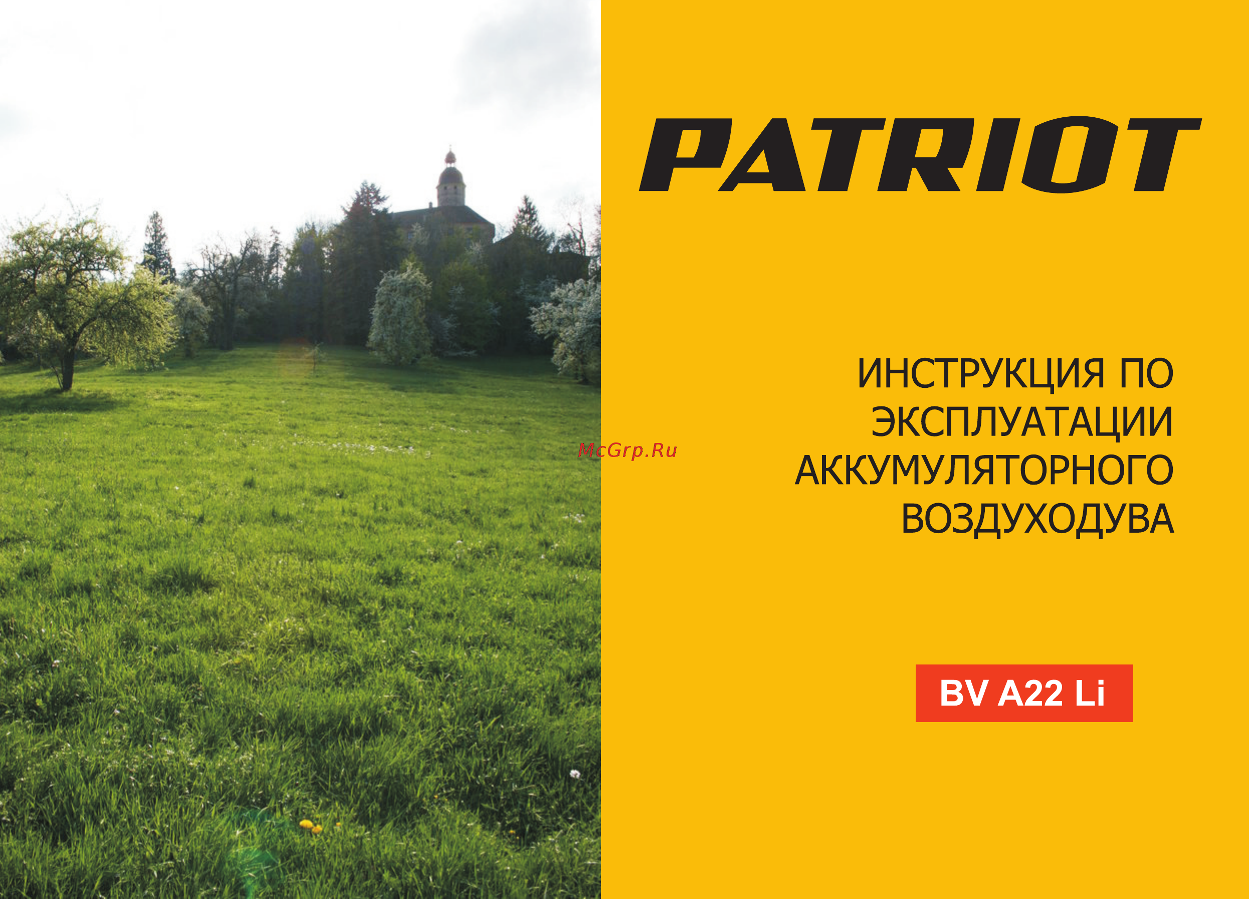 Patriot bV A22 LI 755302460 Инструкция по эксплуатации онлайн