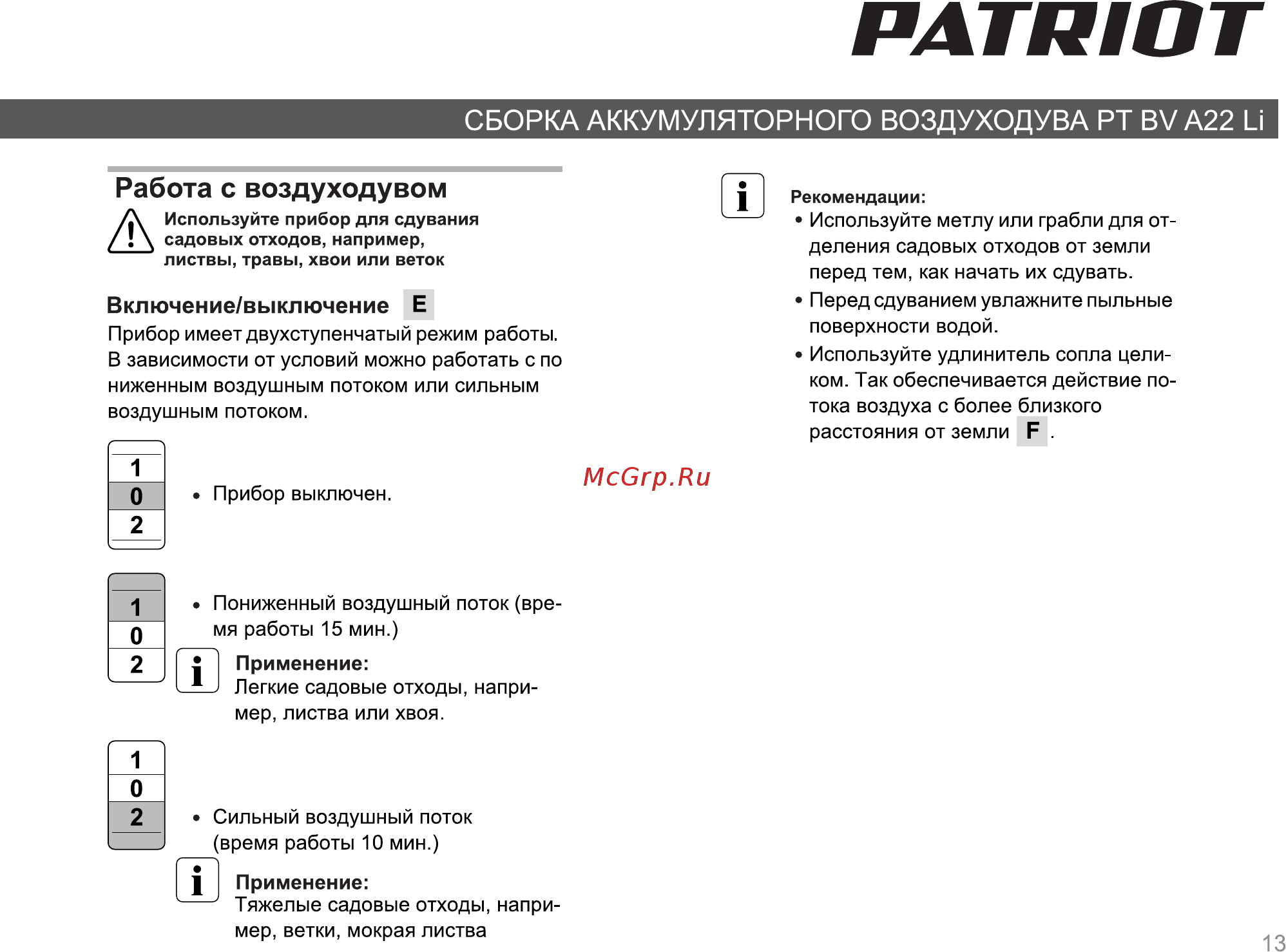 Patriot bV A22 LI 755302460 [12/15] Страница 13