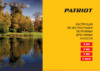 Patriot F 900/S 315302413 Инструкция по эксплуатации