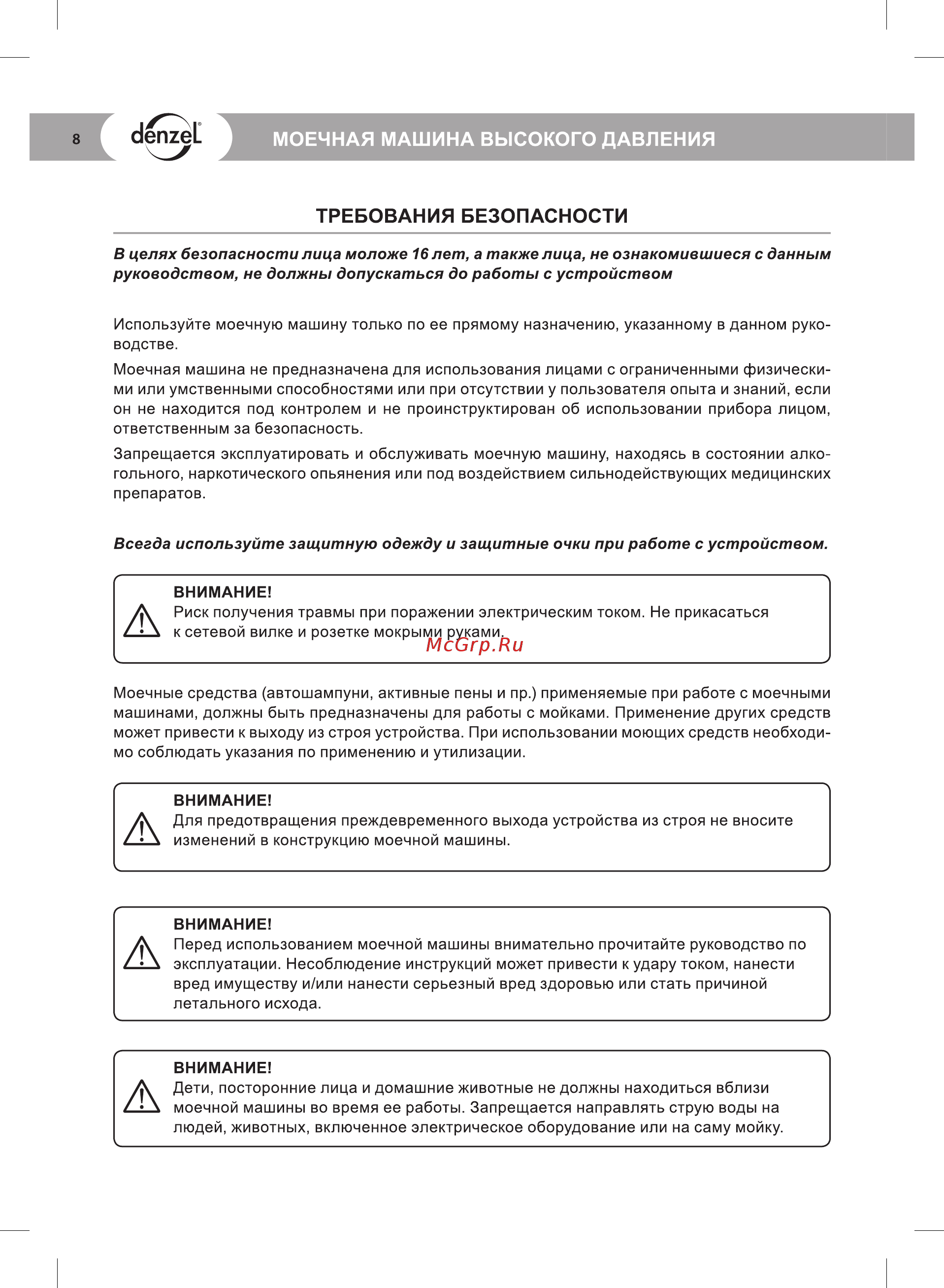 Denzel HPС-1600 58207 [8/24] Требования безопасности