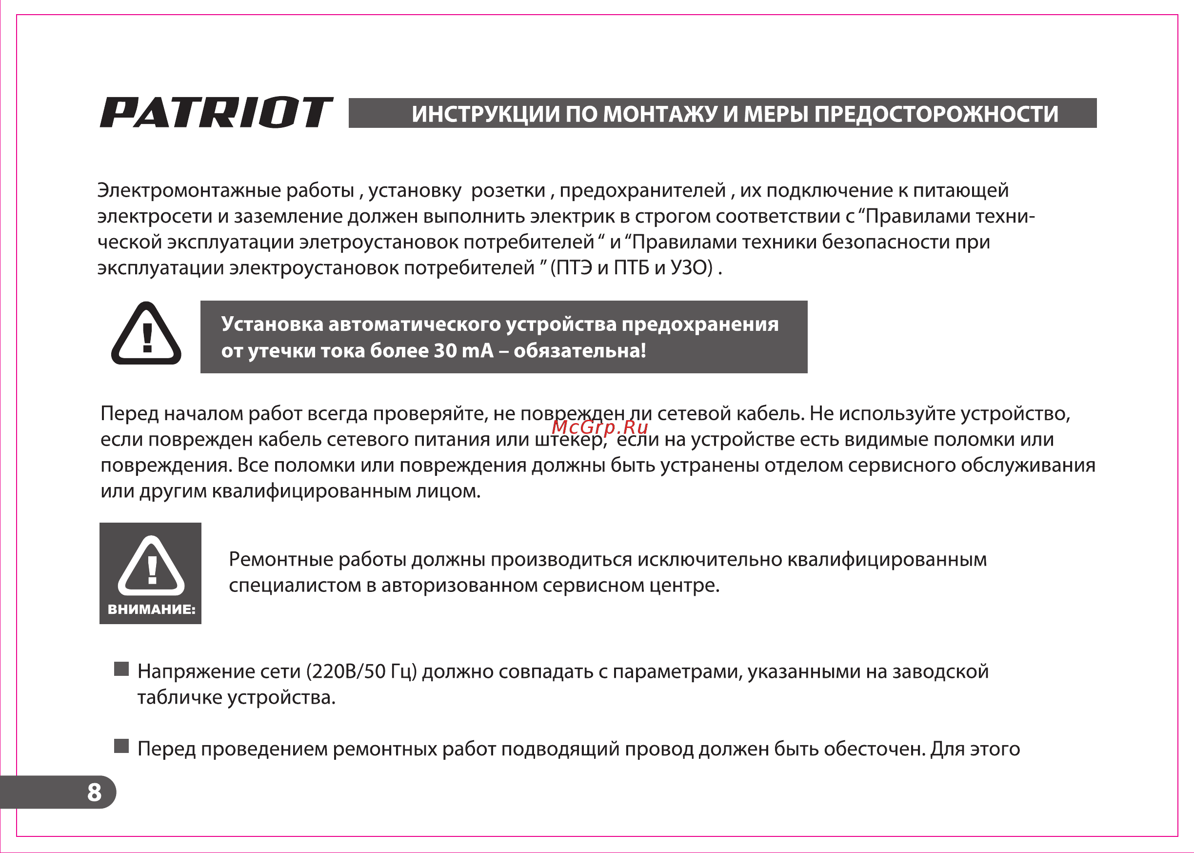 Patriot PT R 800 Инструкция по эксплуатации онлайн [8/20] 770587