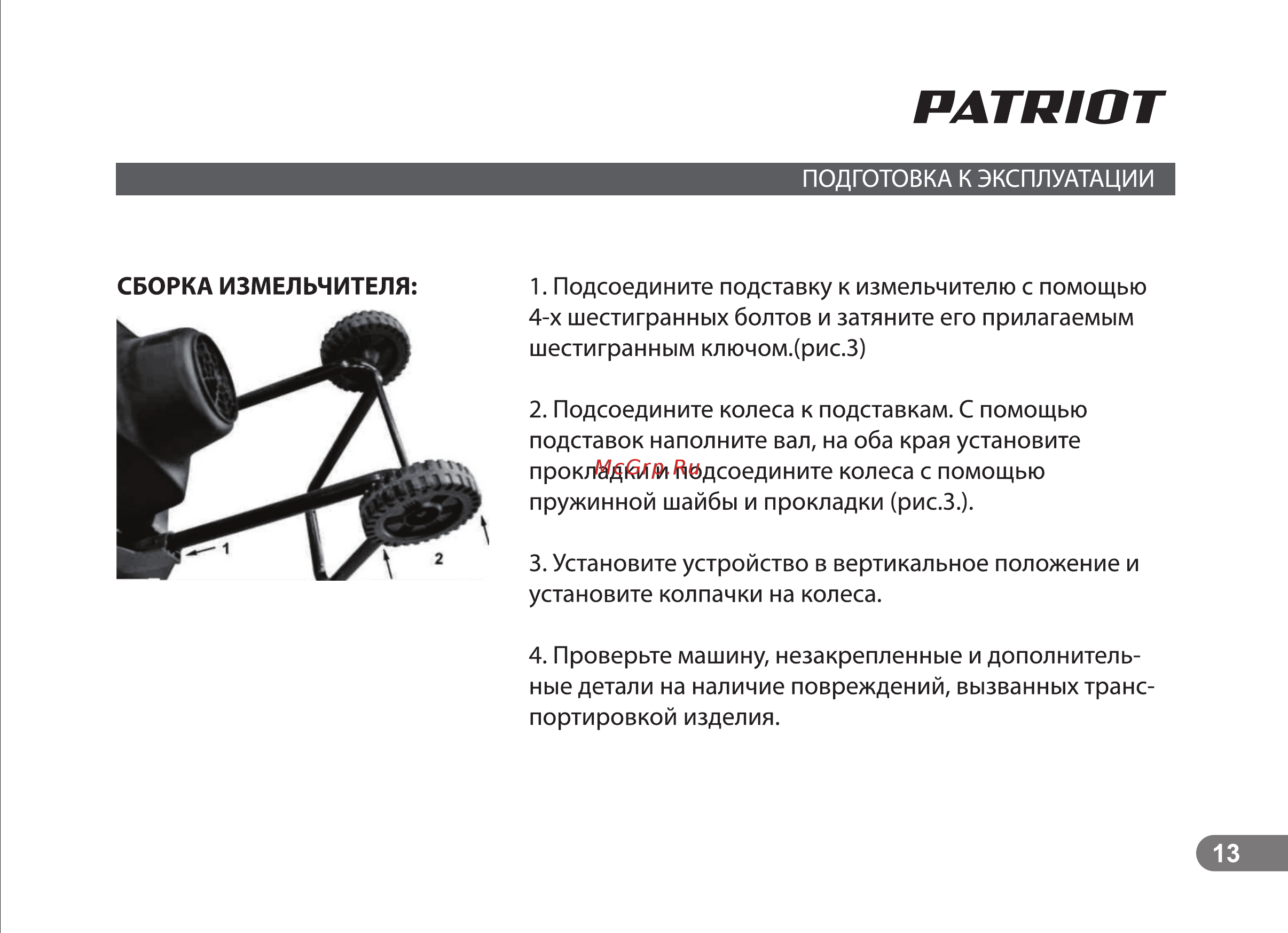 Patriot sE 30 732304621 [13/22] Страница 13