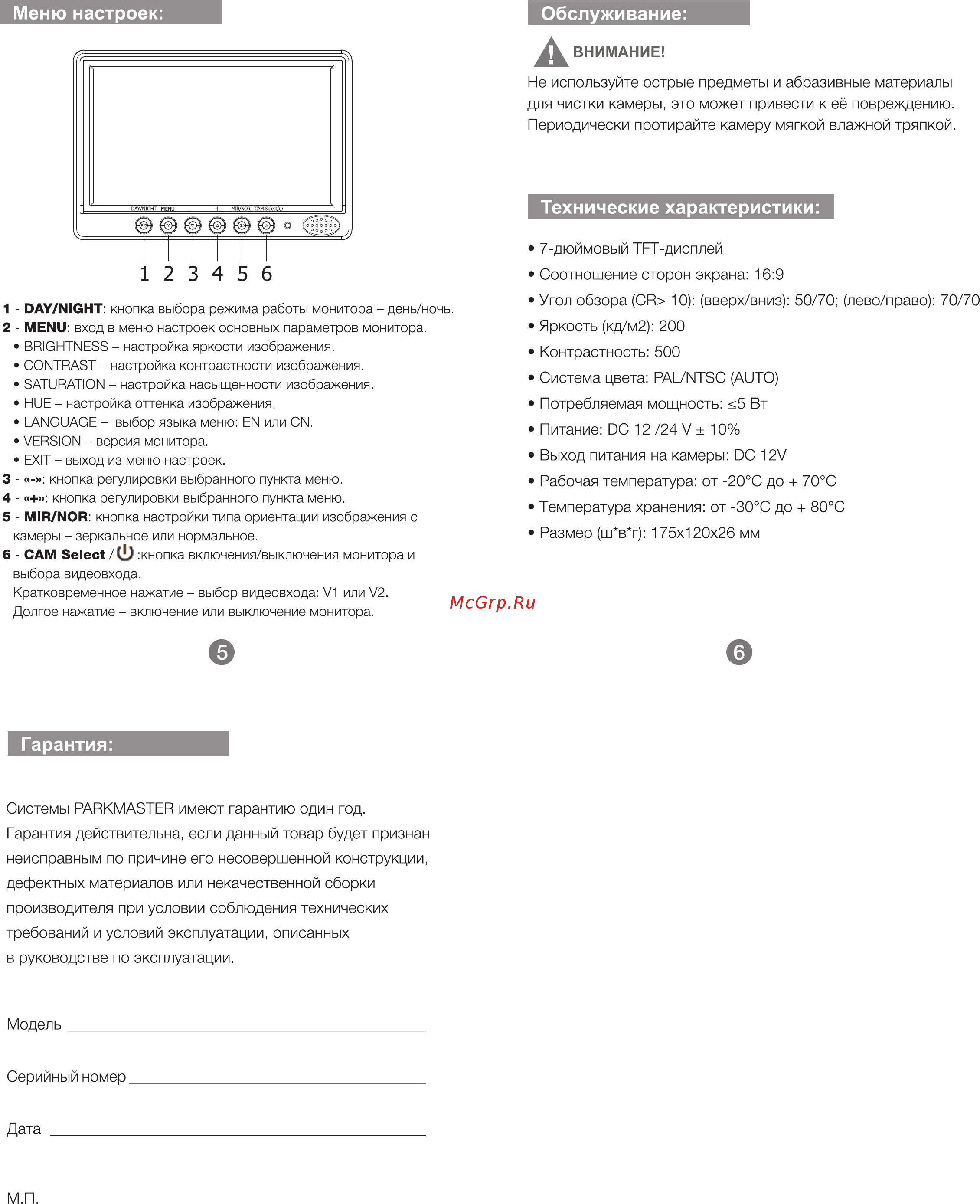 Parkmaster CM70LC [2/2] Гарантия