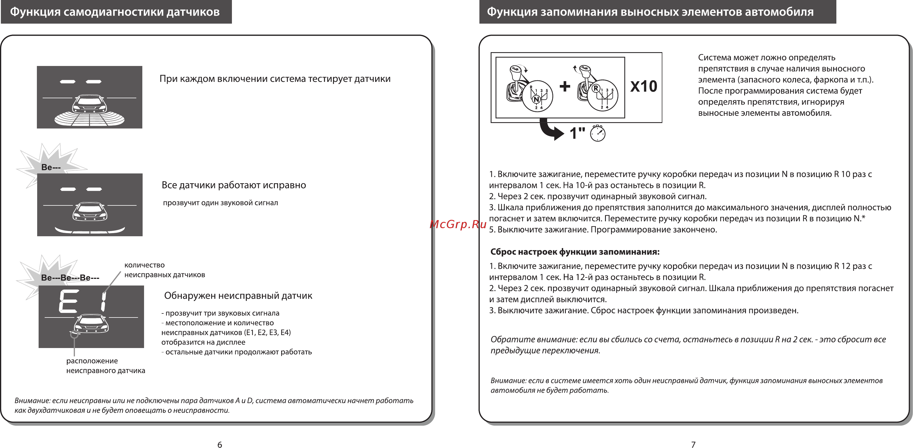 Parkmaster врезной 8шт [4/13] Функция самодиагностики датчиков функция запоминания выносных элементов автомобиля