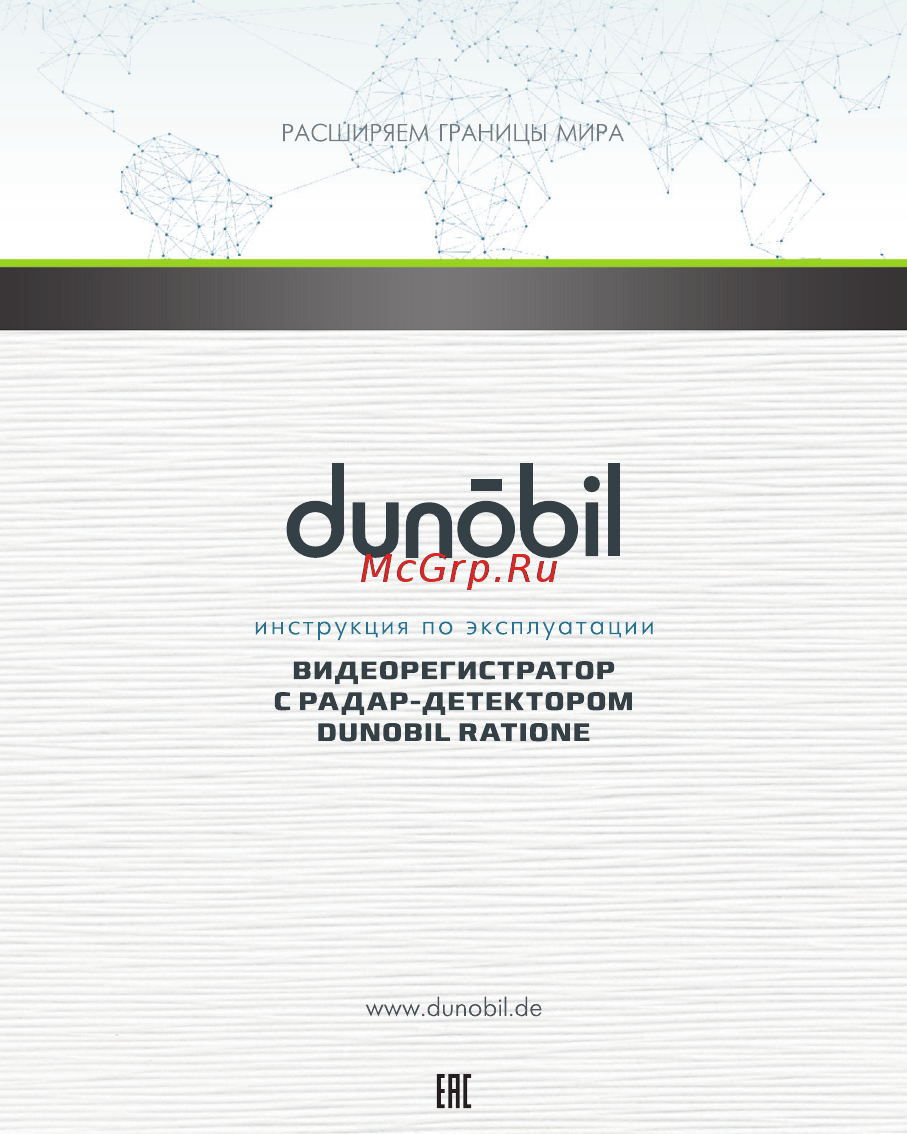Dunobil Радар детектор, GPS Ratione Инструкция по эксплуатации онлайн