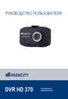 Parkcity DVR HD 370 Инструкция по эксплуатации