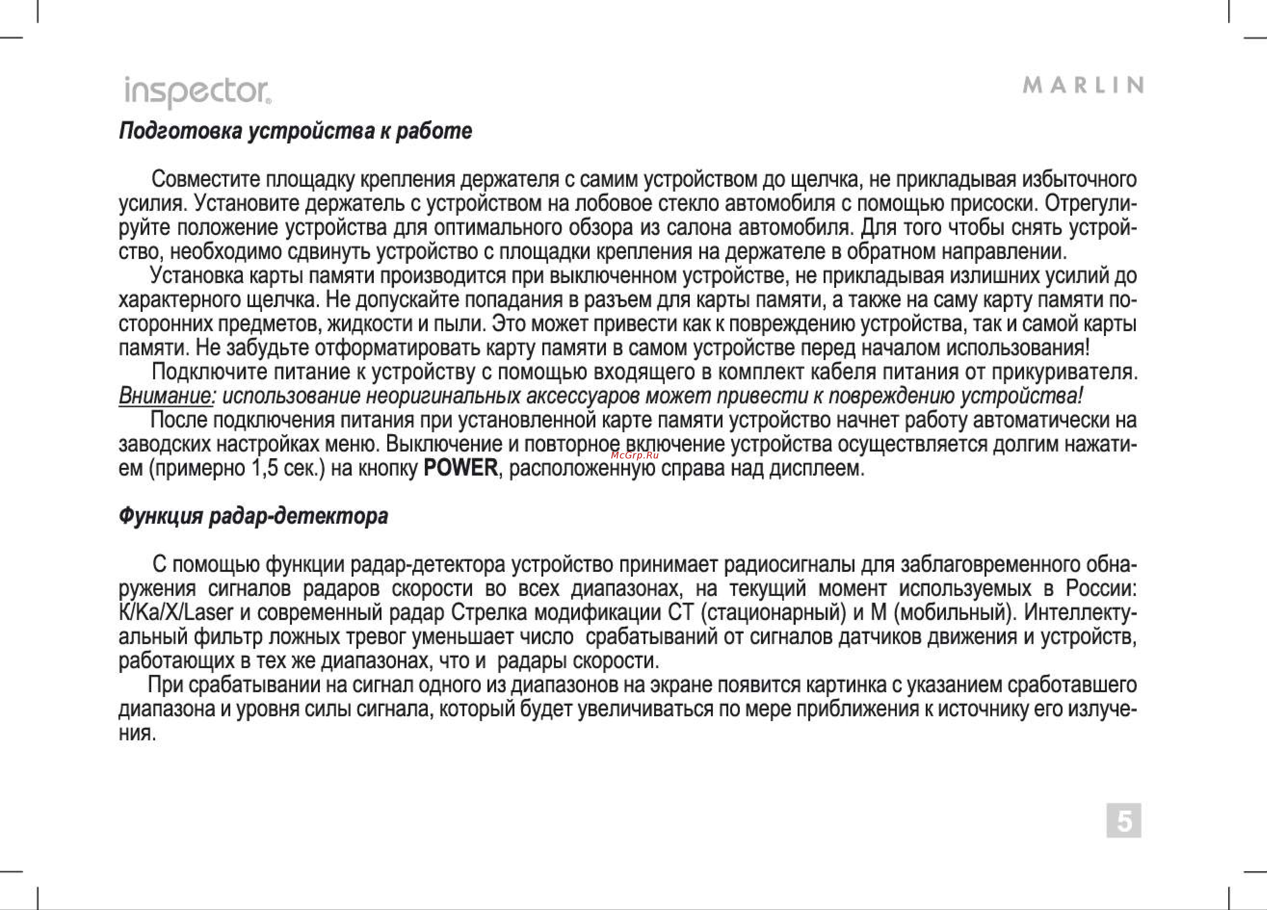Inspector Marlin A5 [5/20] Функция радар детектора