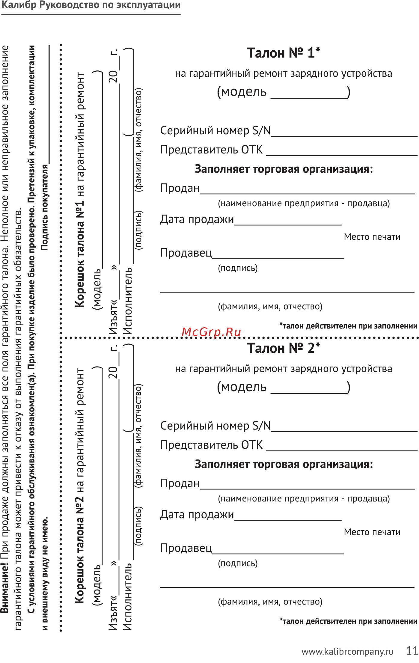 Калибр УЗ-18А 12B 270Ач [11/16] Внимание при продаже должны заполняться все поля гарантийного талона неполное или неправильное заполнение