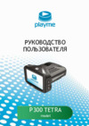 Playme Радар детектор, GPS P300 TETRA Инструкция по эксплуатации