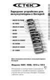CTEK XS 7000 150Ач 1007 Инструкция по эксплуатации