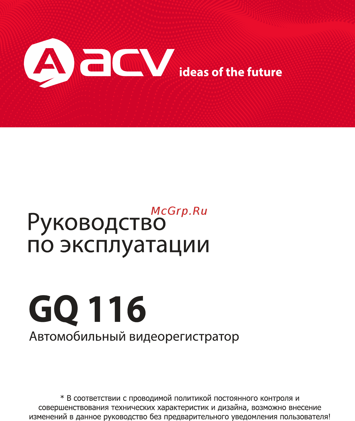 ACV GQ 116 Инструкция по эксплуатации онлайн