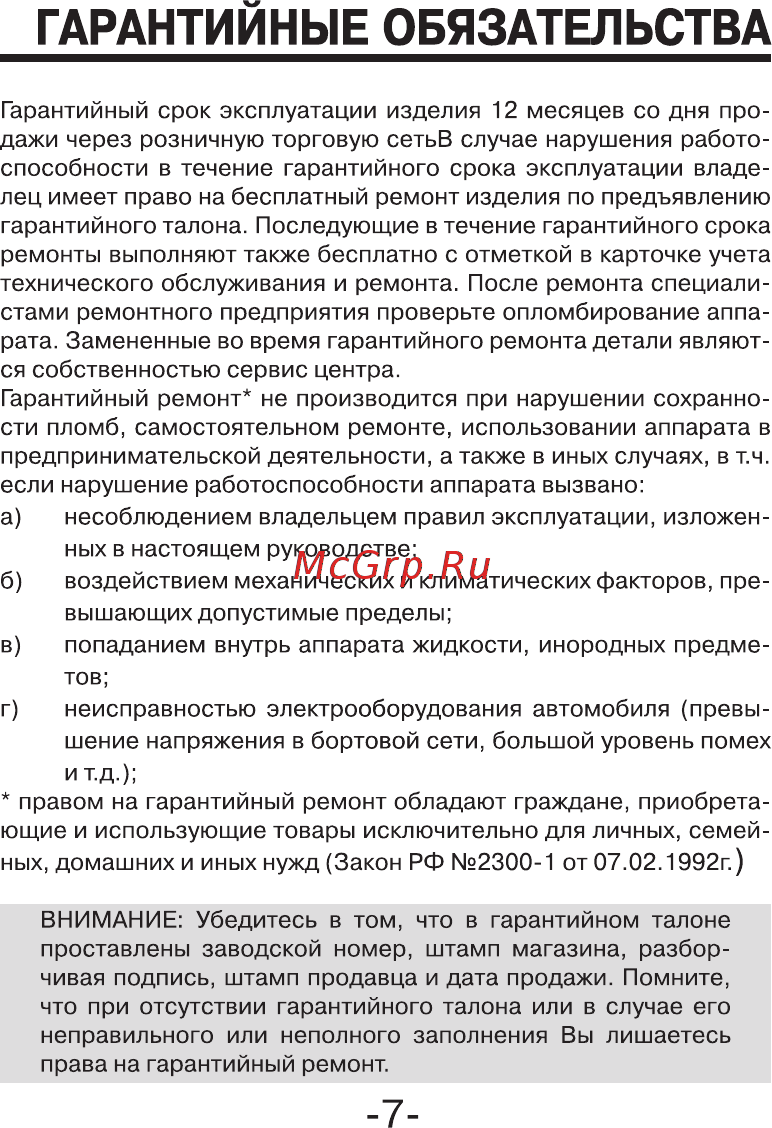 Supra SFM-19U черный [7/9] Гарантийные обязательства