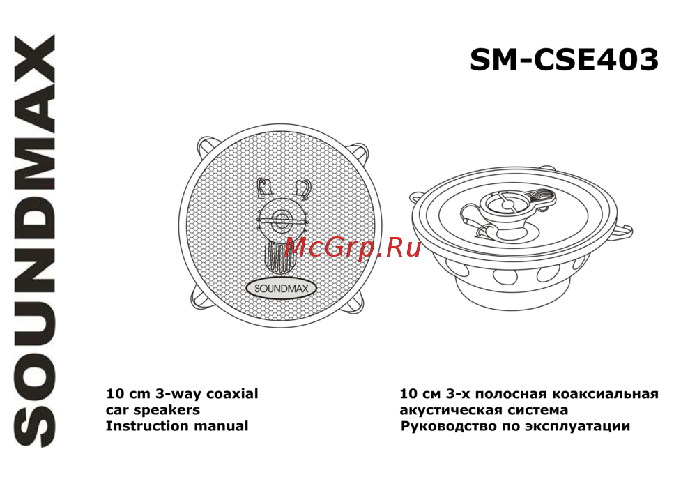 Soundmax SM-CSE403 коаксиальная 3-полосная 10см 50Вт-100Вт Инструкция по эксплуатации