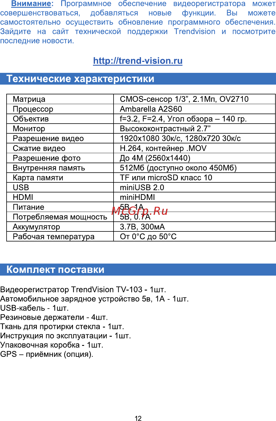 TrendVision GPS TV-103 GPS [16/16] Page_12