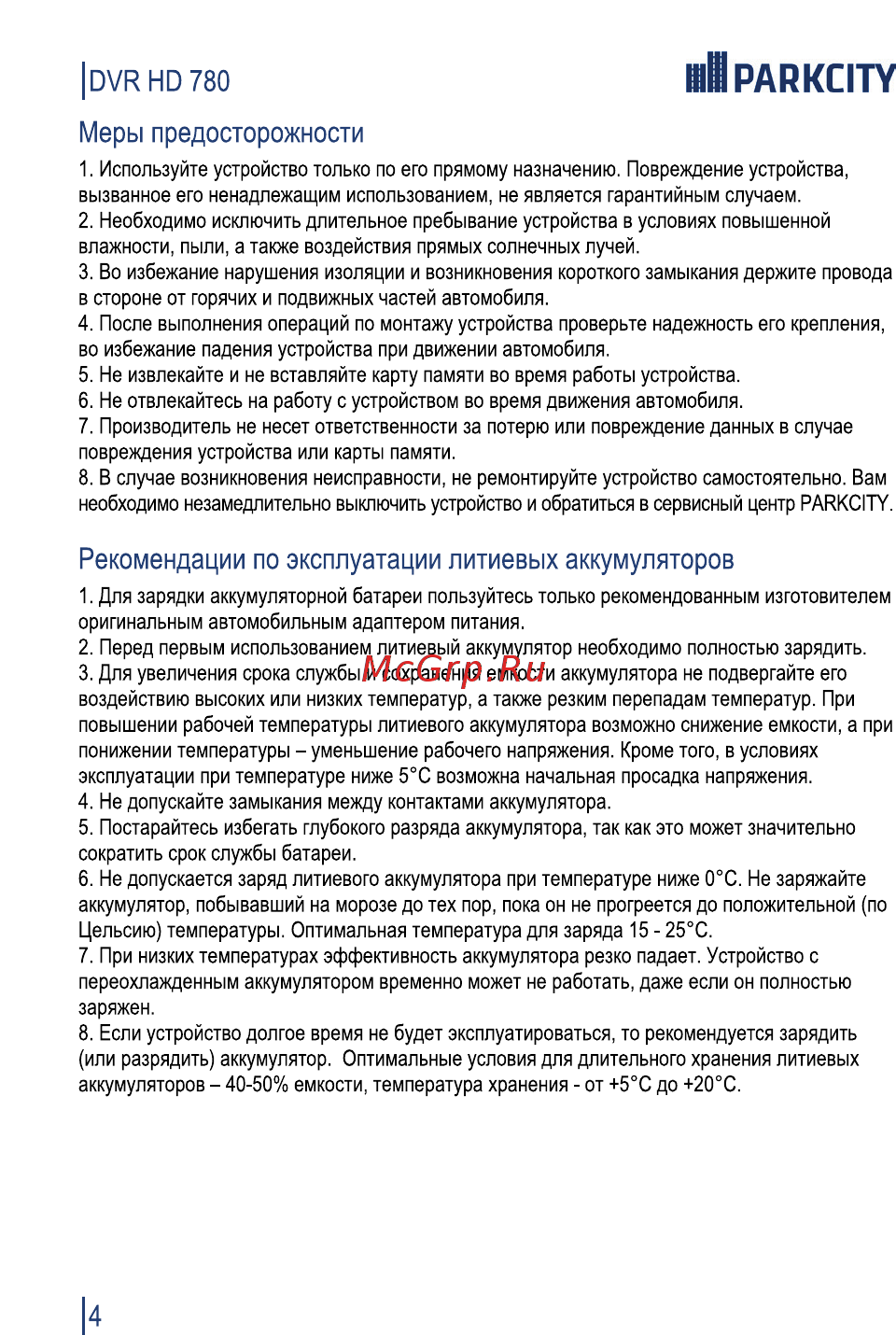 Parkcity 780 [5/24] Рекомендации по эксплуатации литиевых аккумуляторов