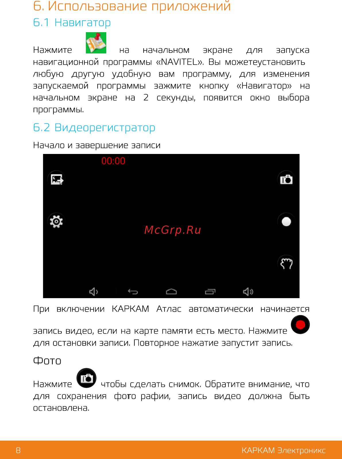 Каркам GPS АТЛАС [10/23] Использование приложений 6 навигатор
