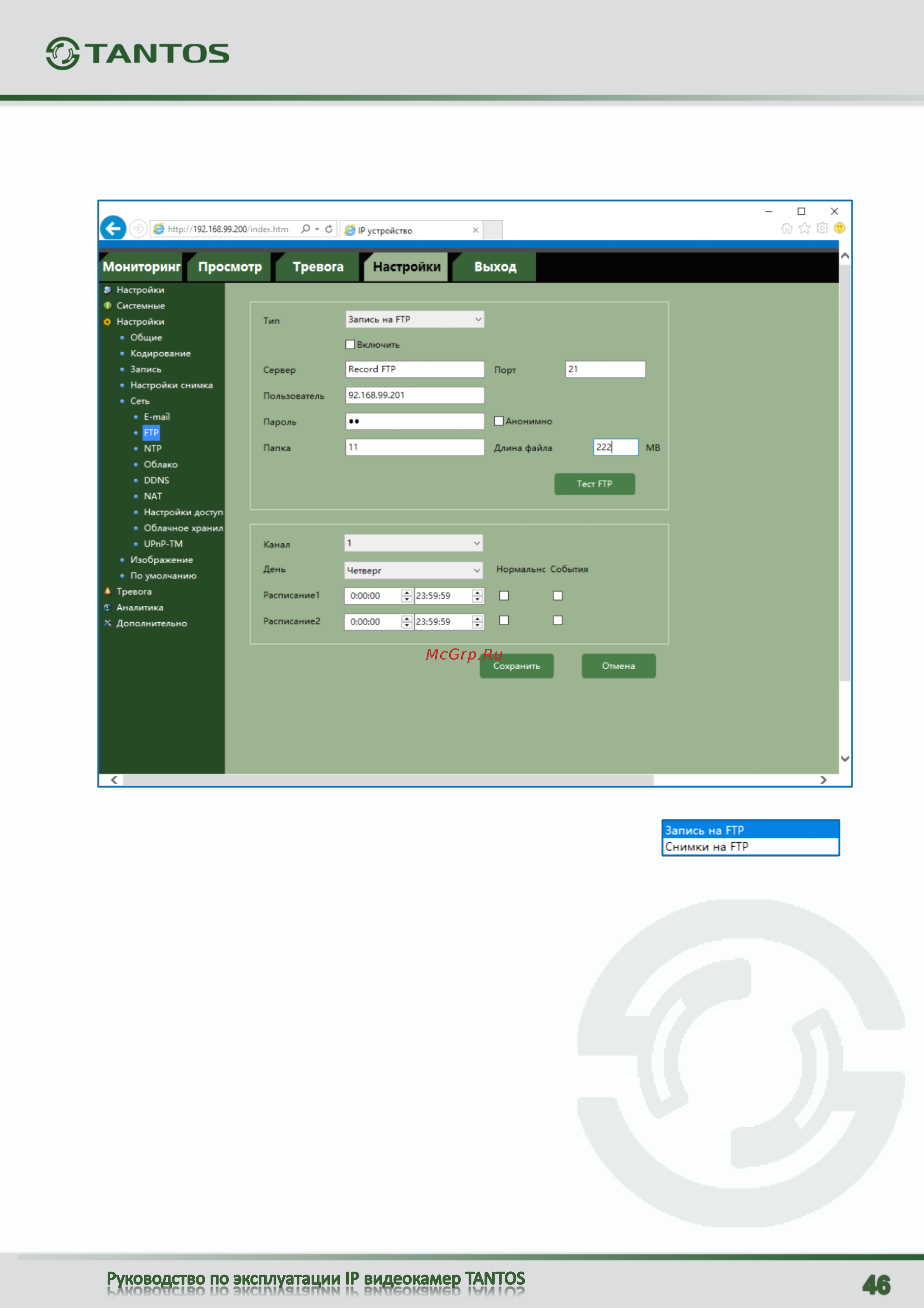 Tantos TSi-De25VPA 00-00122962 [47/126] Настройки сеть ftp