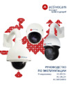ActiveCam AC-D6124IR10 Инструкция по эксплуатации