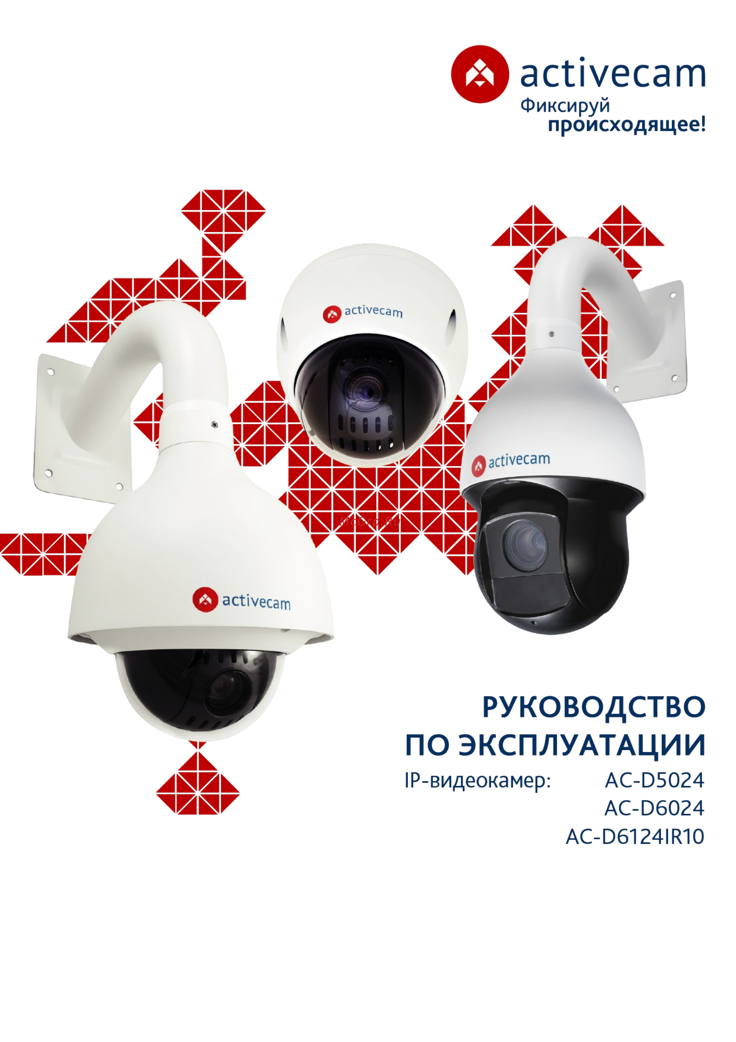 ActiveCam AC-D6124IR10 Инструкция по эксплуатации онлайн