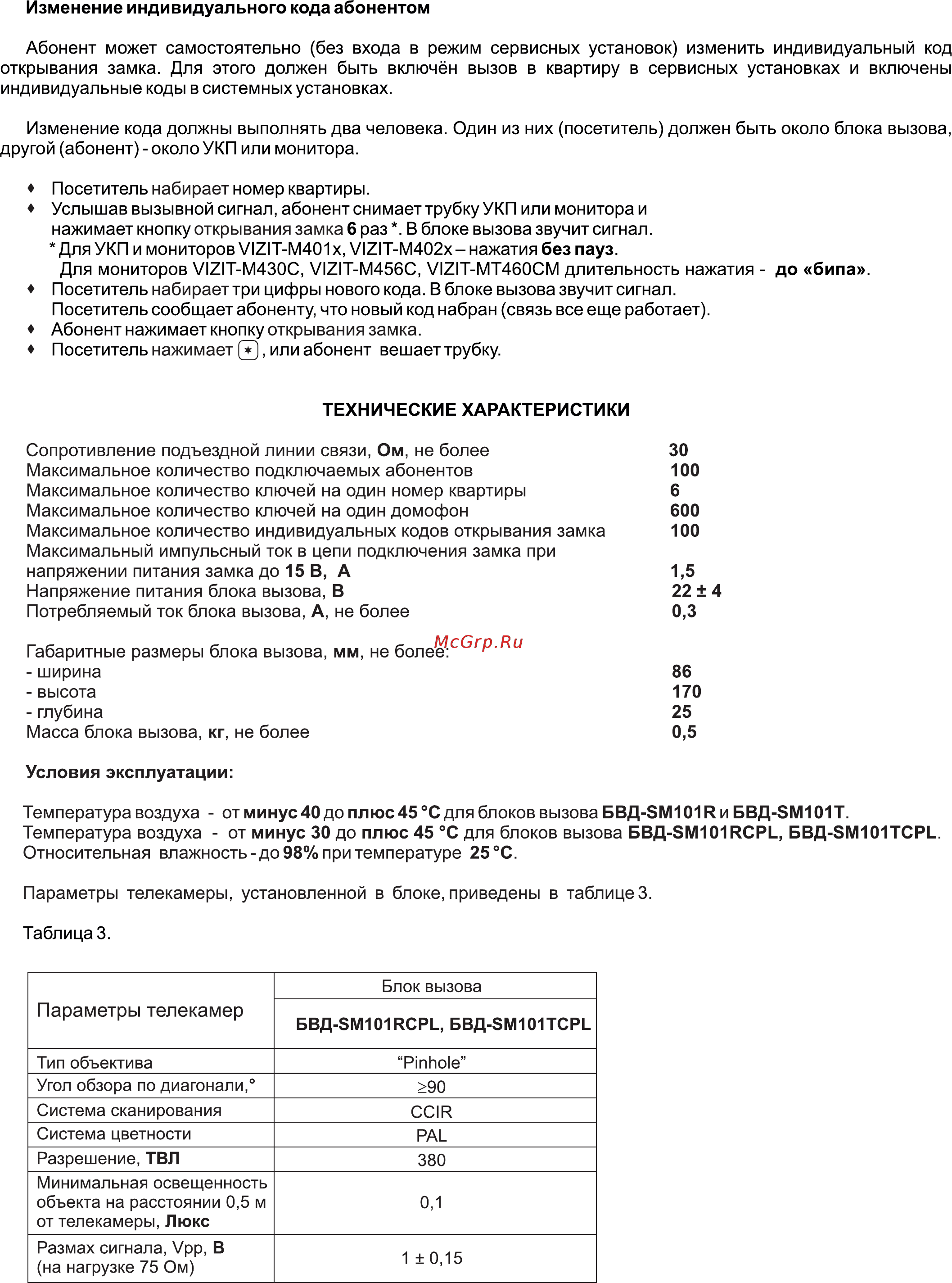 Vizit БВД-SM101RCPL [24/24] Параметры телекамер