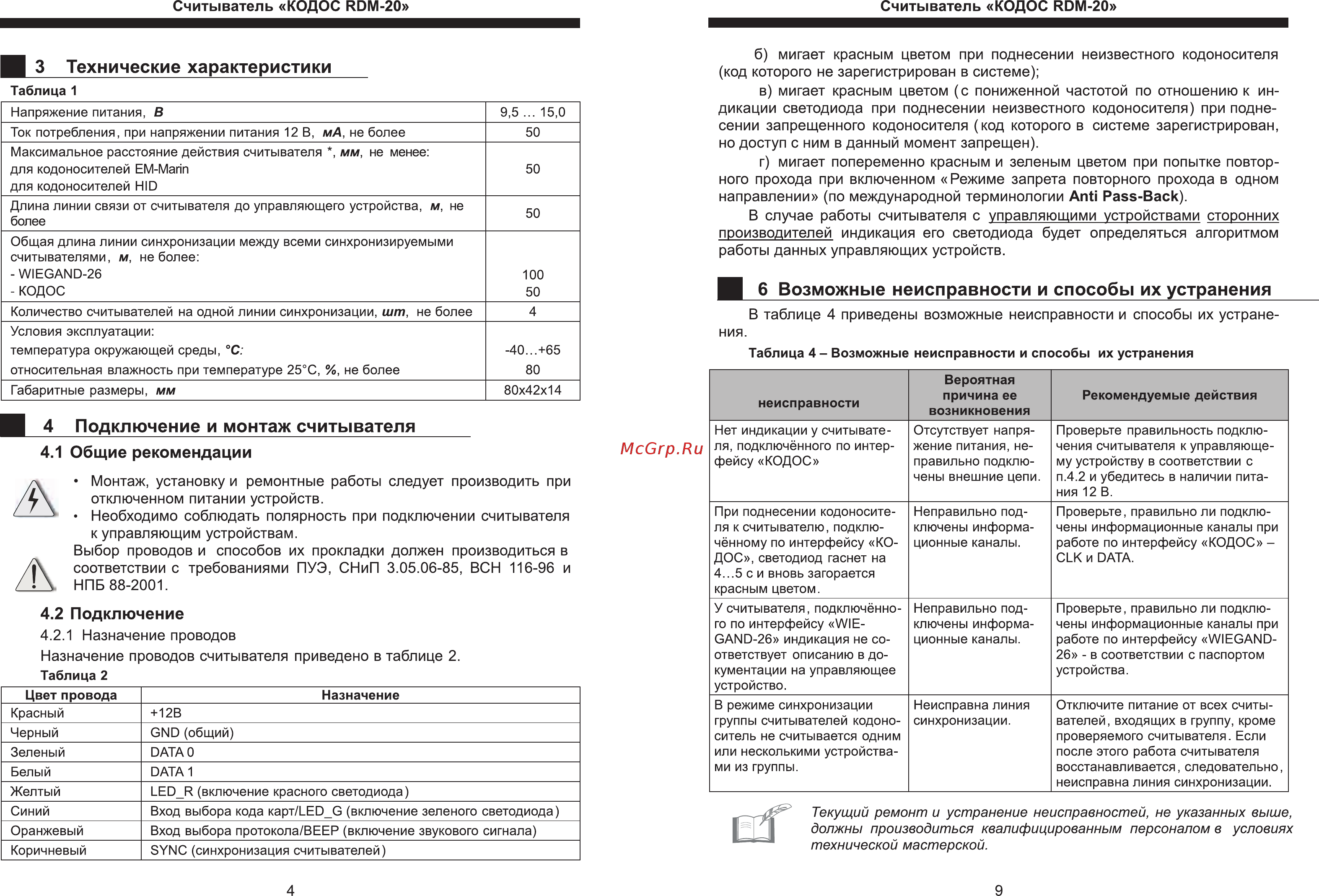 Кодос RDM-20 Инструкция по эксплуатации онлайн [3/5] 311605