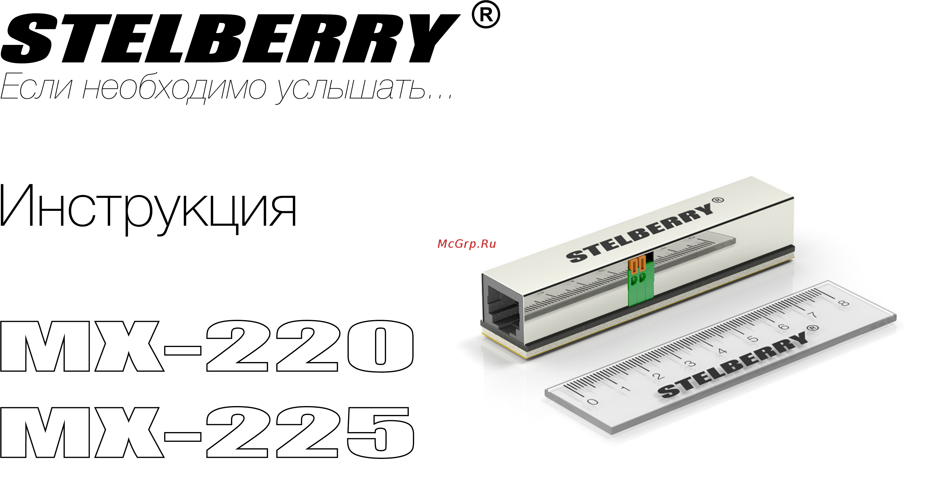 Stelberry MX-220 Инструкция по эксплуатации онлайн