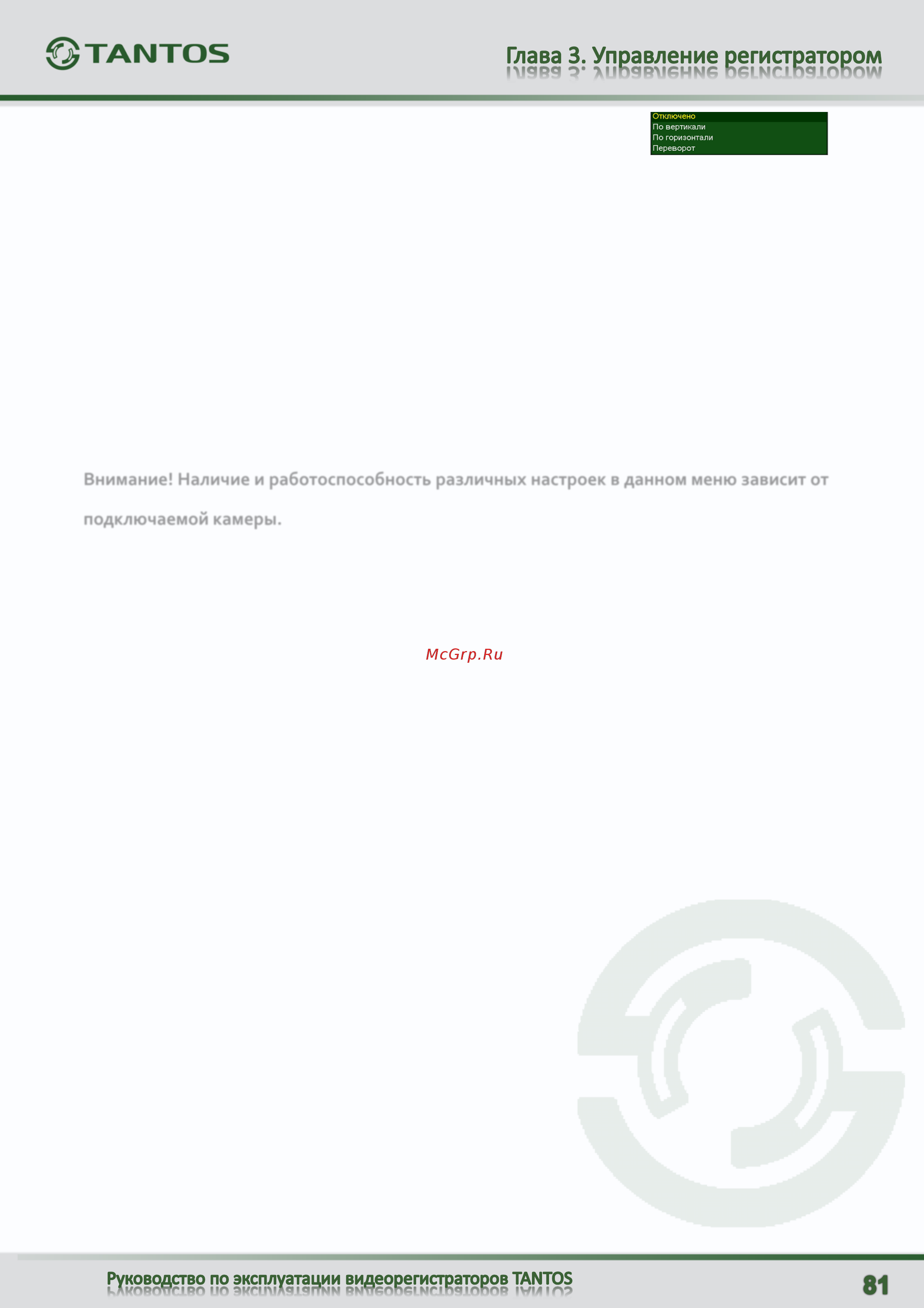 Tantos TSr-UV0821 [82/125] Внимание наличие и работоспособность различных настроек в данном меню зависит от