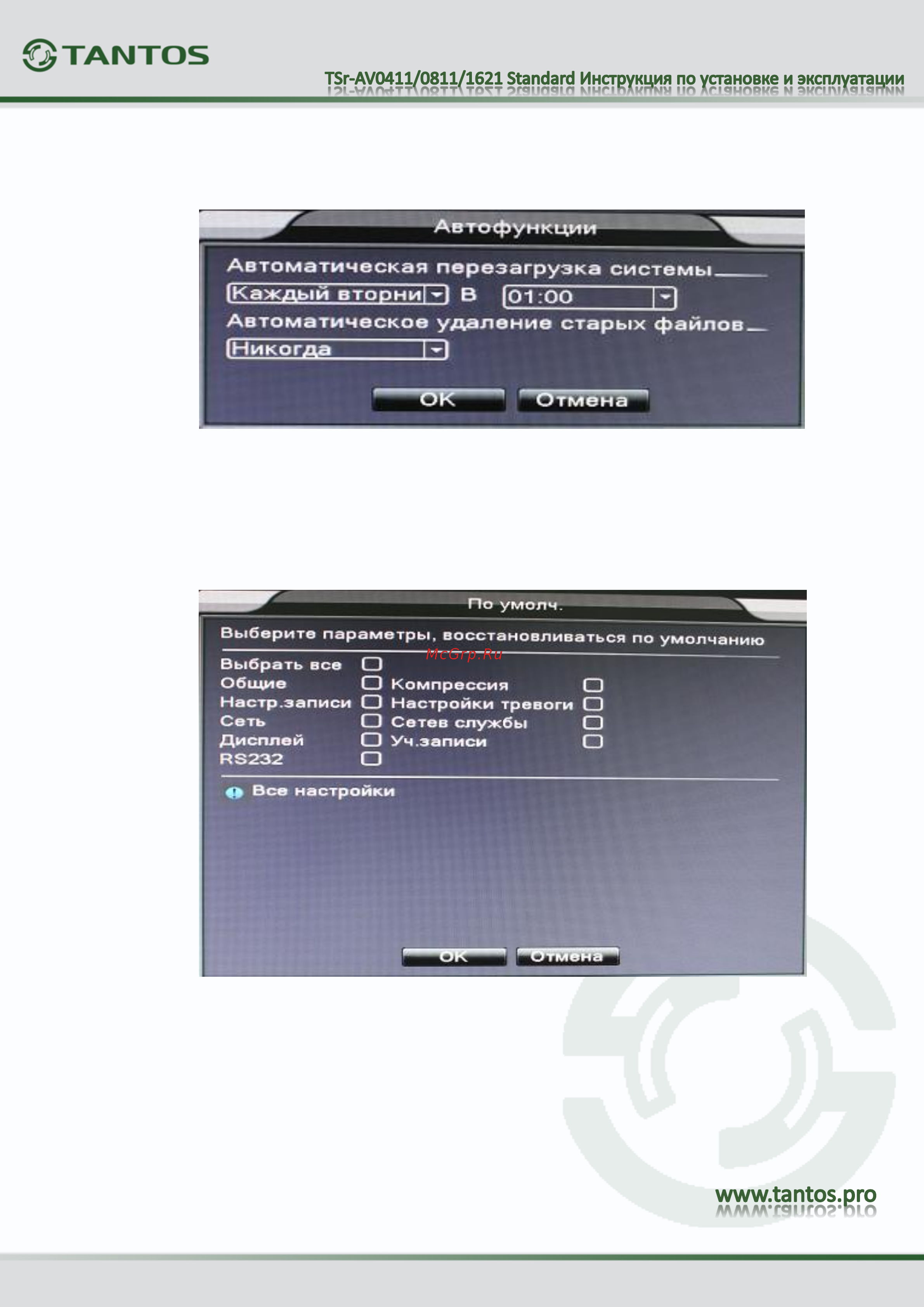 Tantos TSr-AV0411 Standard Инструкция по эксплуатации онлайн [58/73] 312620