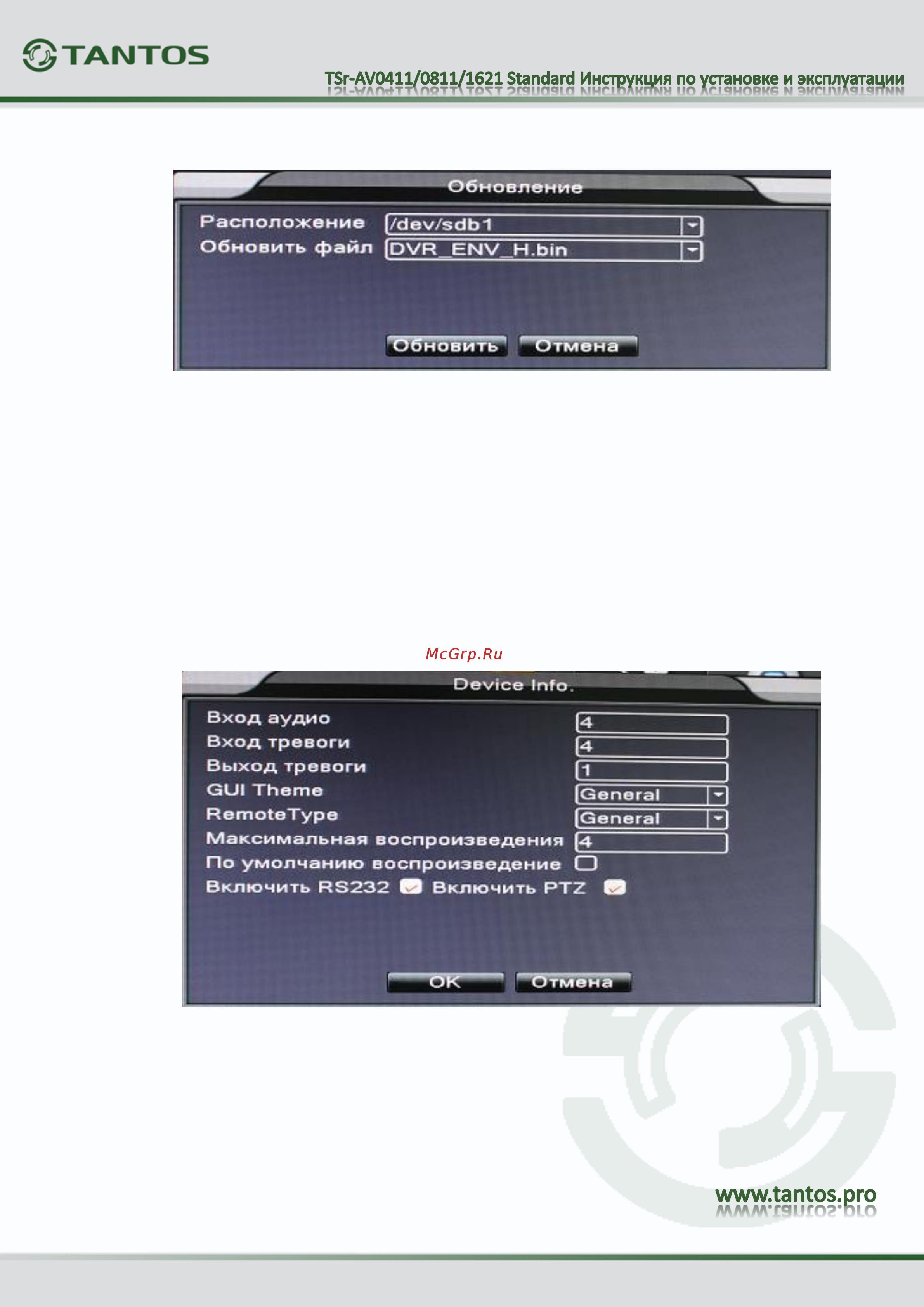 Tantos TSr-AV0411 Standard Инструкция по эксплуатации онлайн [59/73] 312620
