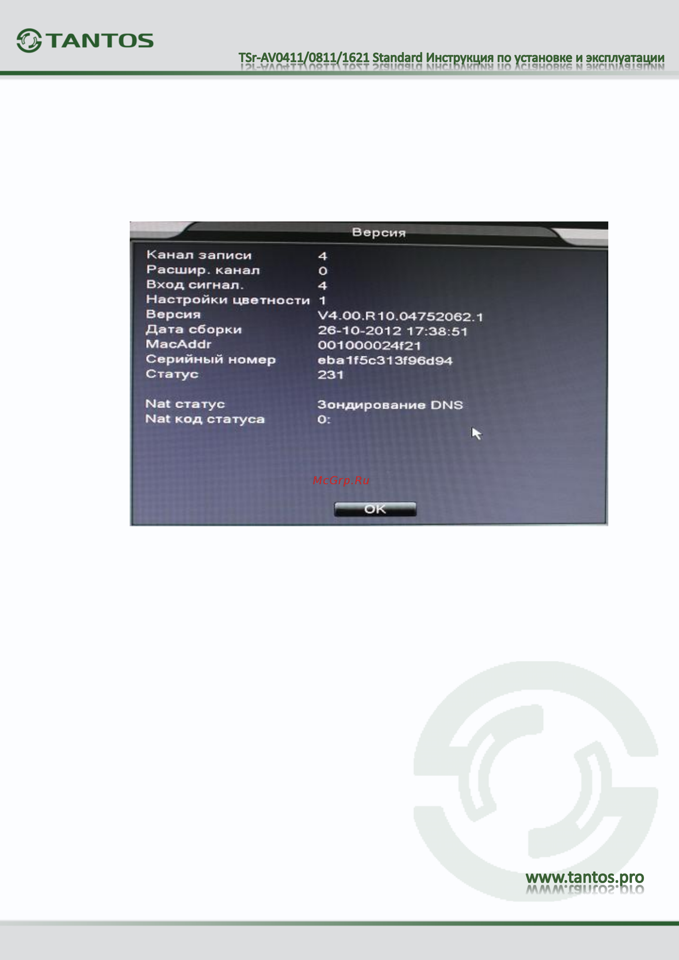 Tantos TSr-AV0411 Standard [62/73] Выключение системы