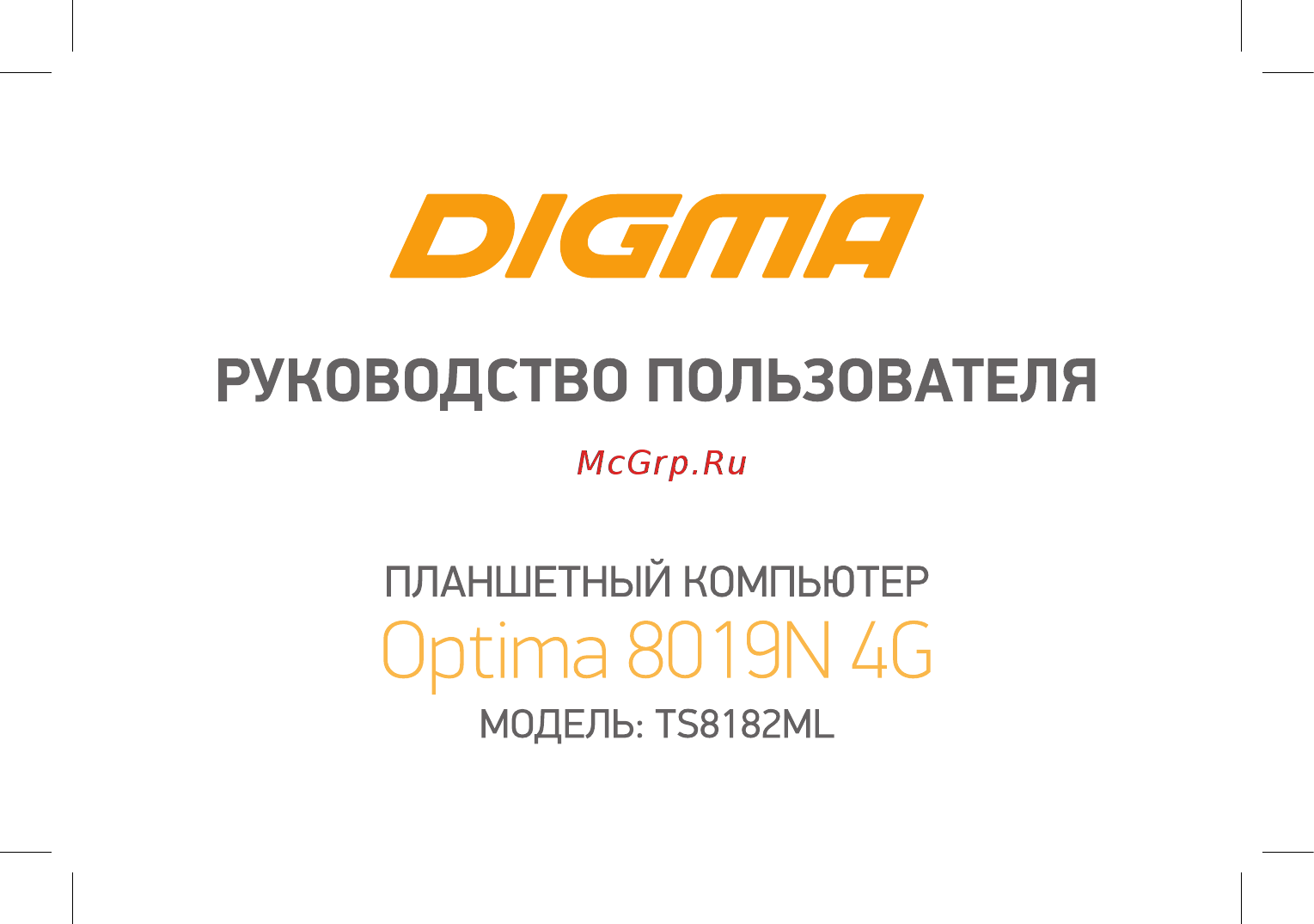 Digma Optima 8019N 4G TS8182ML Инструкция по эксплуатации онлайн